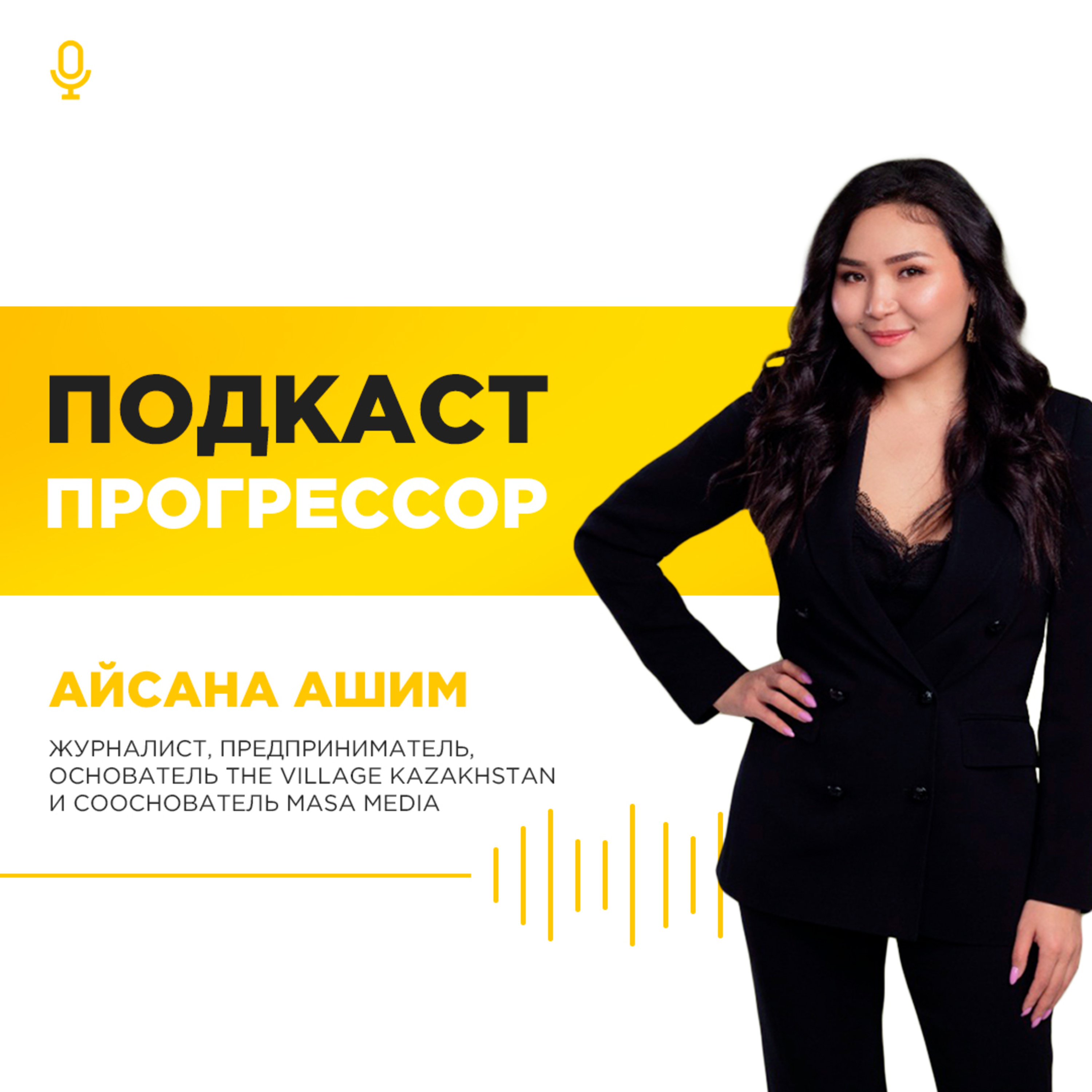 Айсана Ашим: о правде, смыслах, слабоумии и отваге podcast