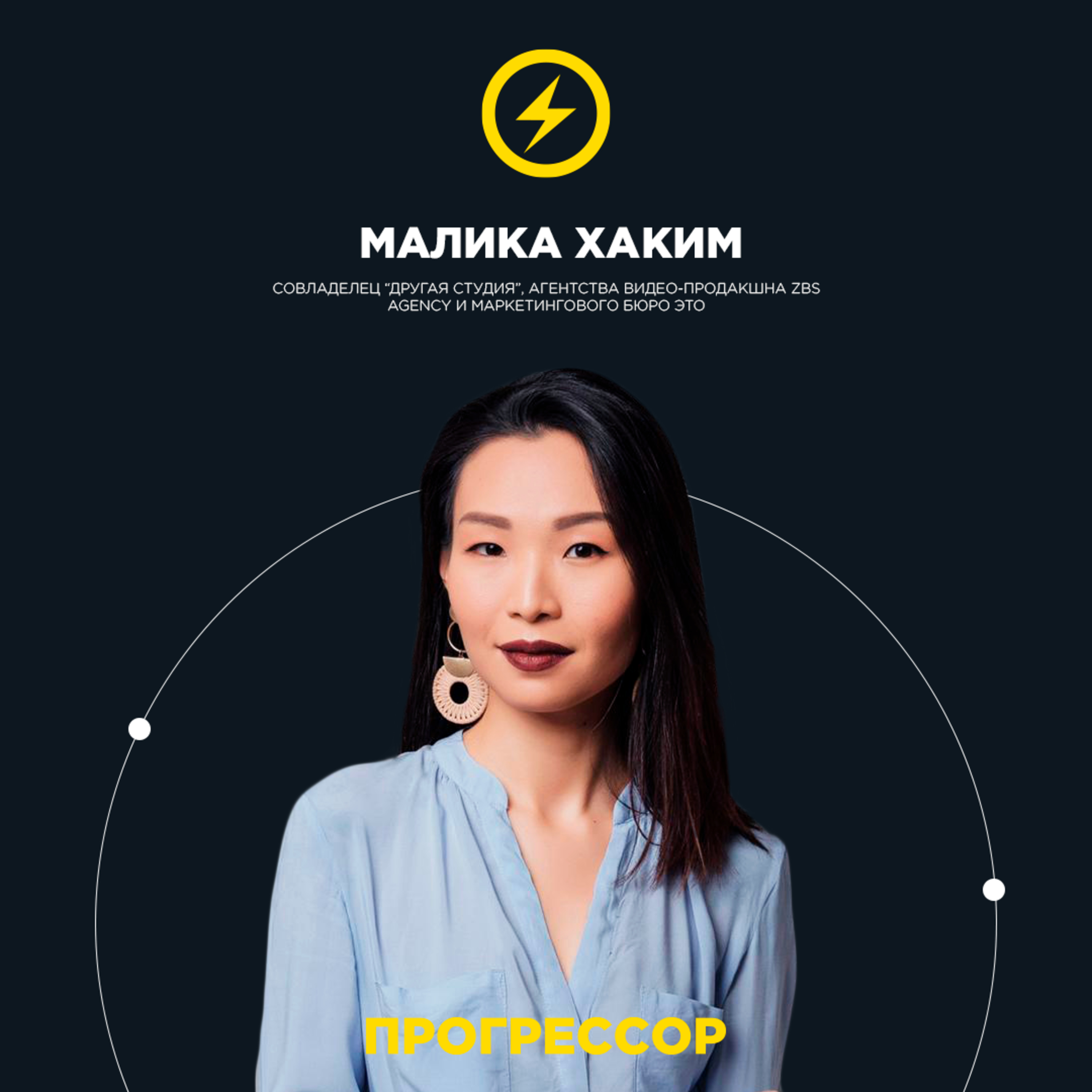 Малика Хаким: какой бизнес избавляет от одиночества и ненужности, о том, что “нормально ошибаться” и страхе тратить больше, чем зарабатываешь podcast