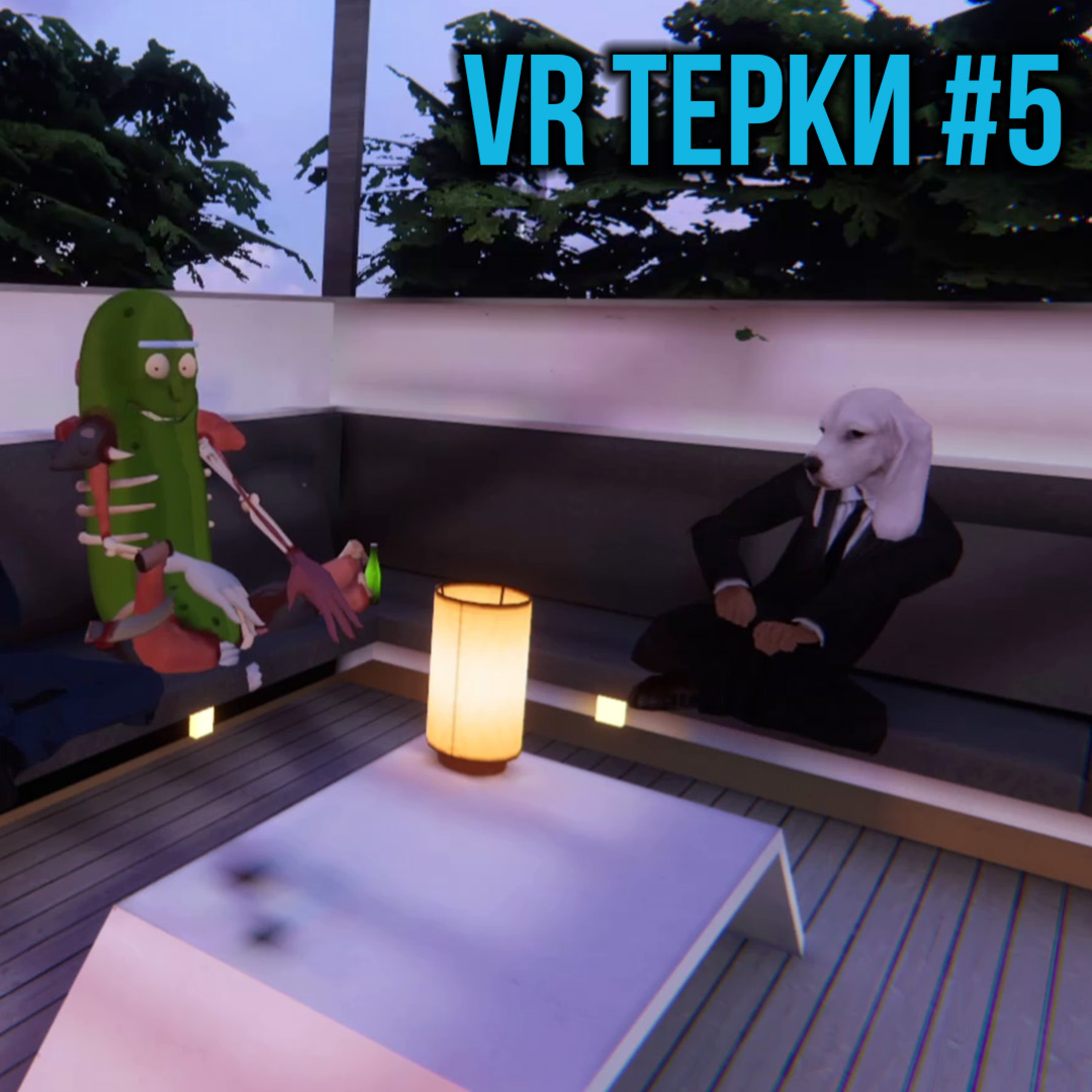 VR Терки