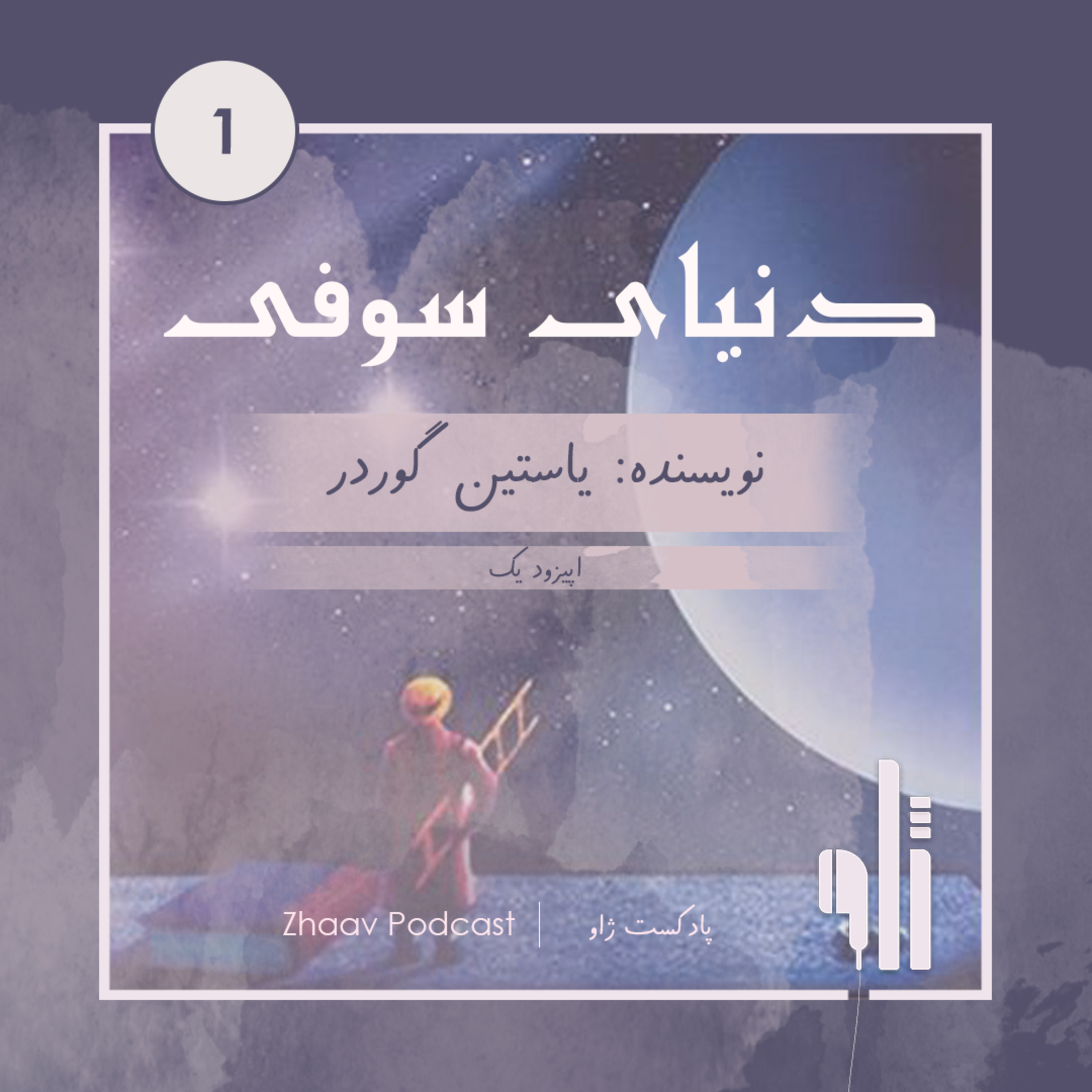 کاور دنیای سوفی| اپیزود اول