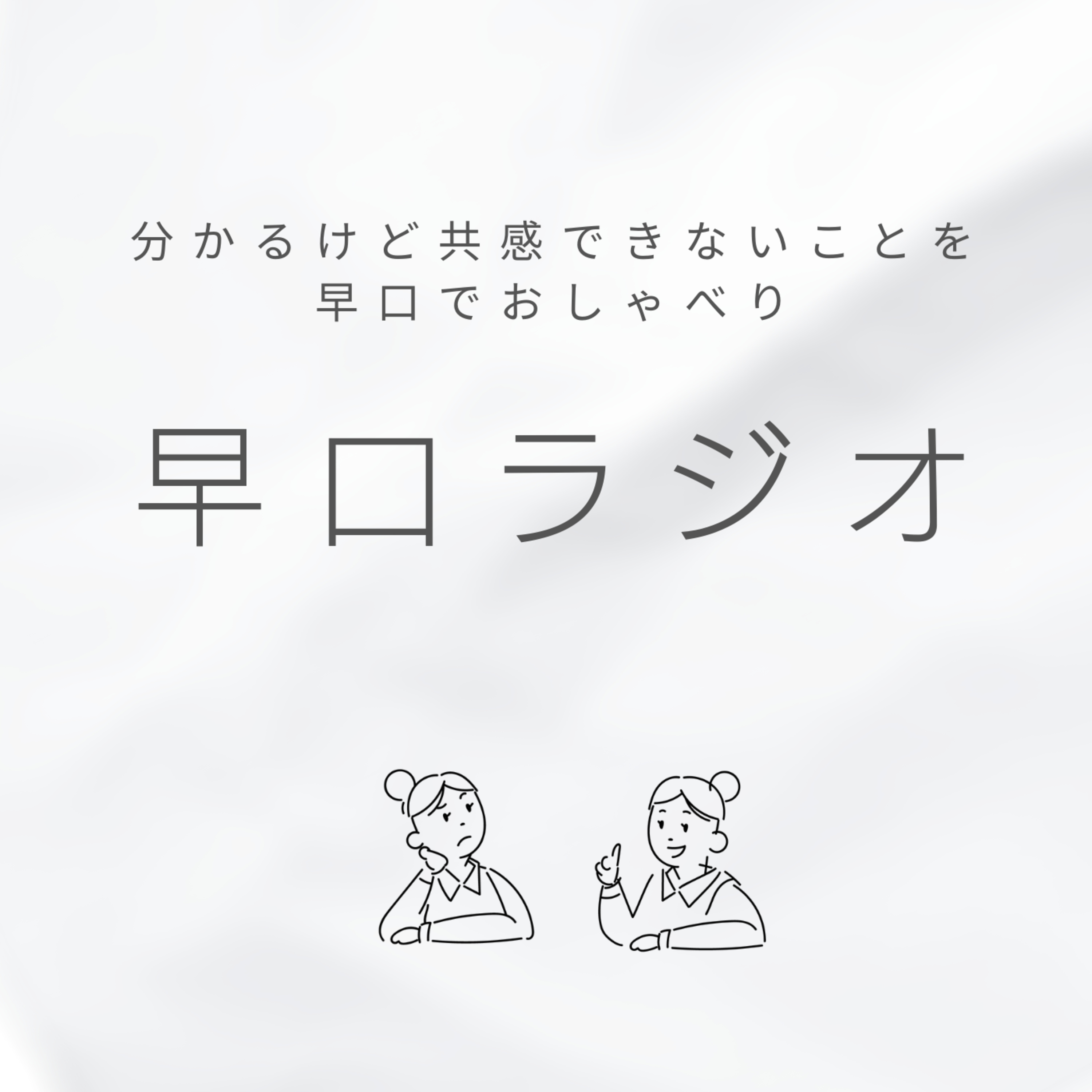 早口ラジオってどんな人がやっていくの？ episode artwork