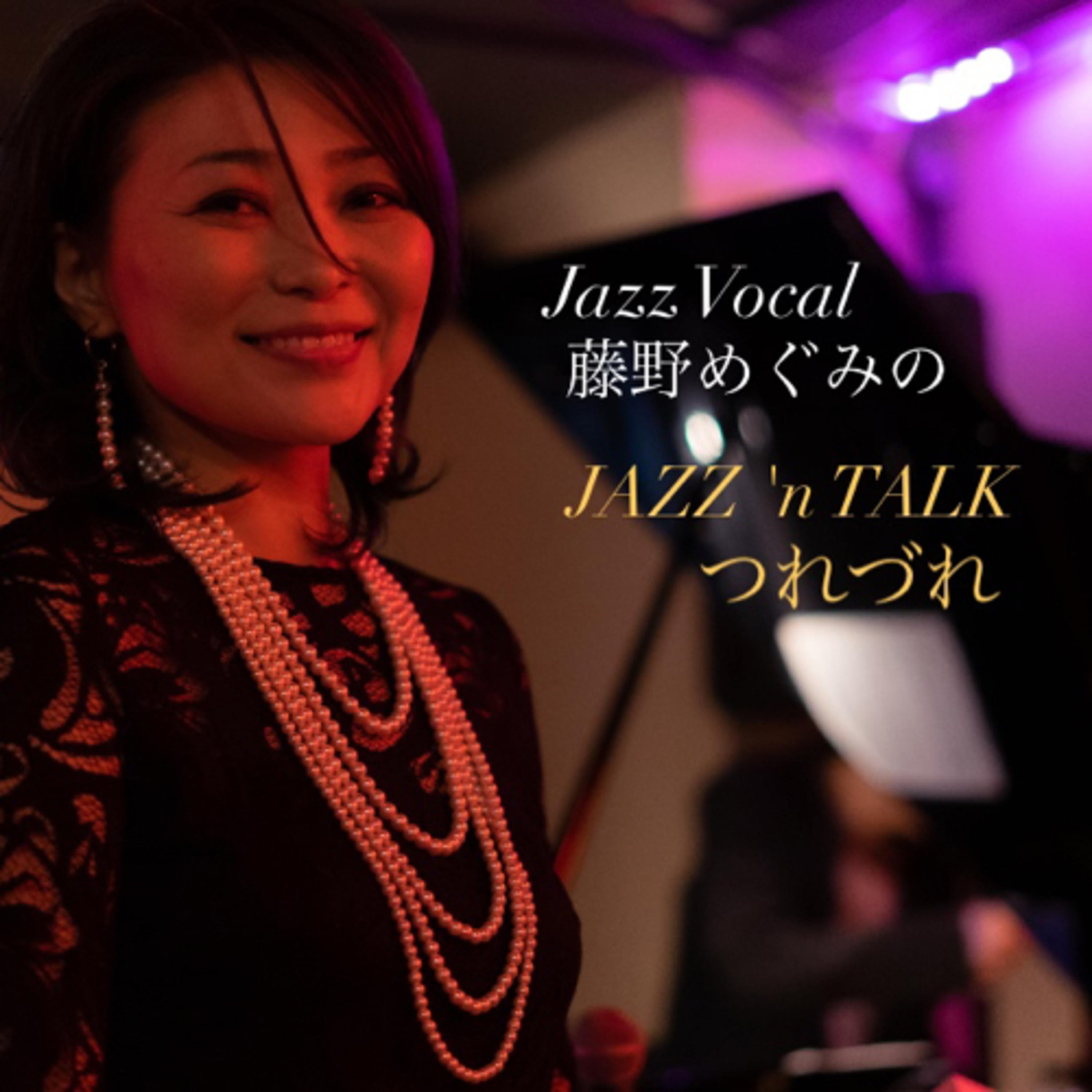 ジャズヴォーカリスト藤野めぐみのJAZZ 'n TALKつれづれ Vol.1