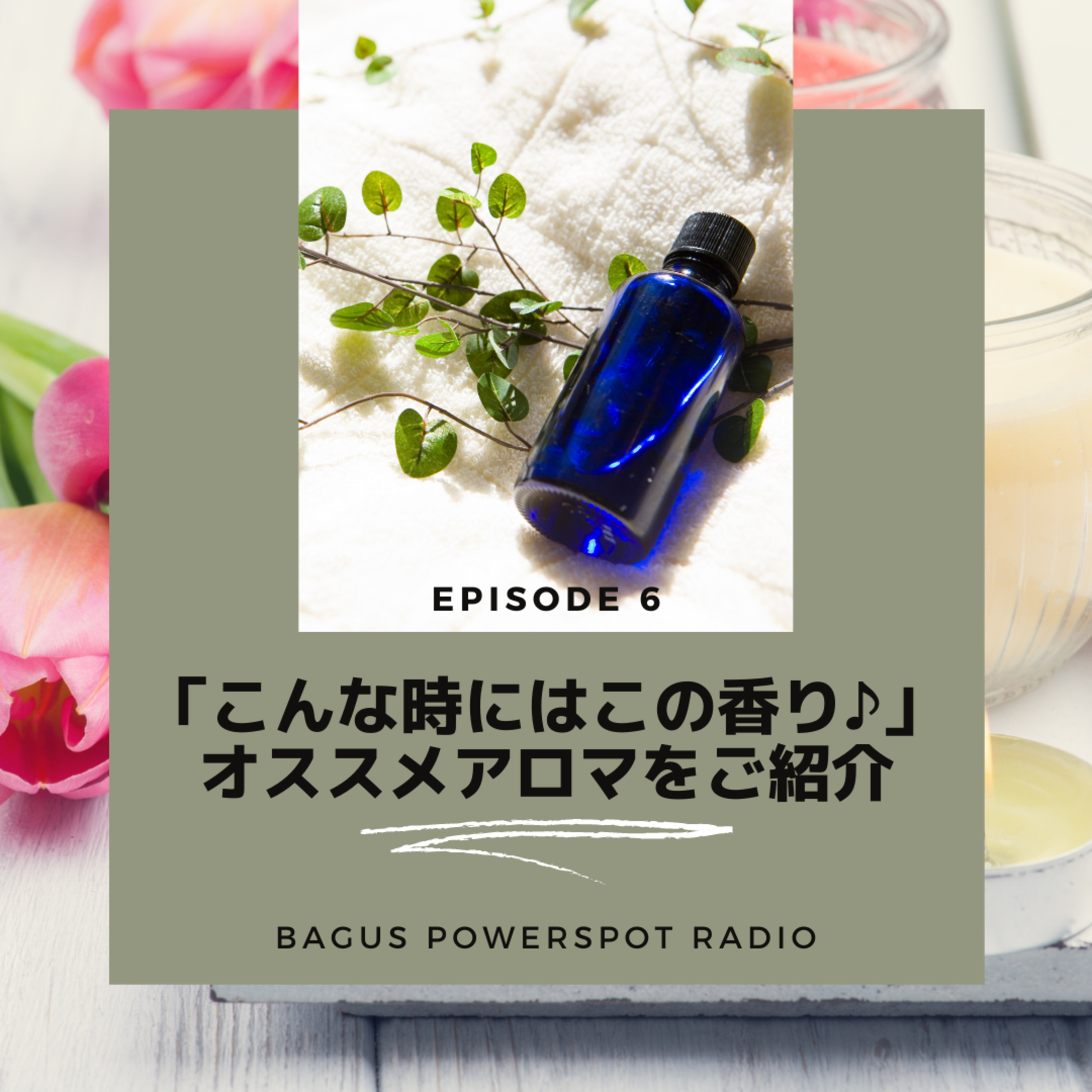 Vol.6 シーン別オススメアロマをご紹介♪ episode artwork