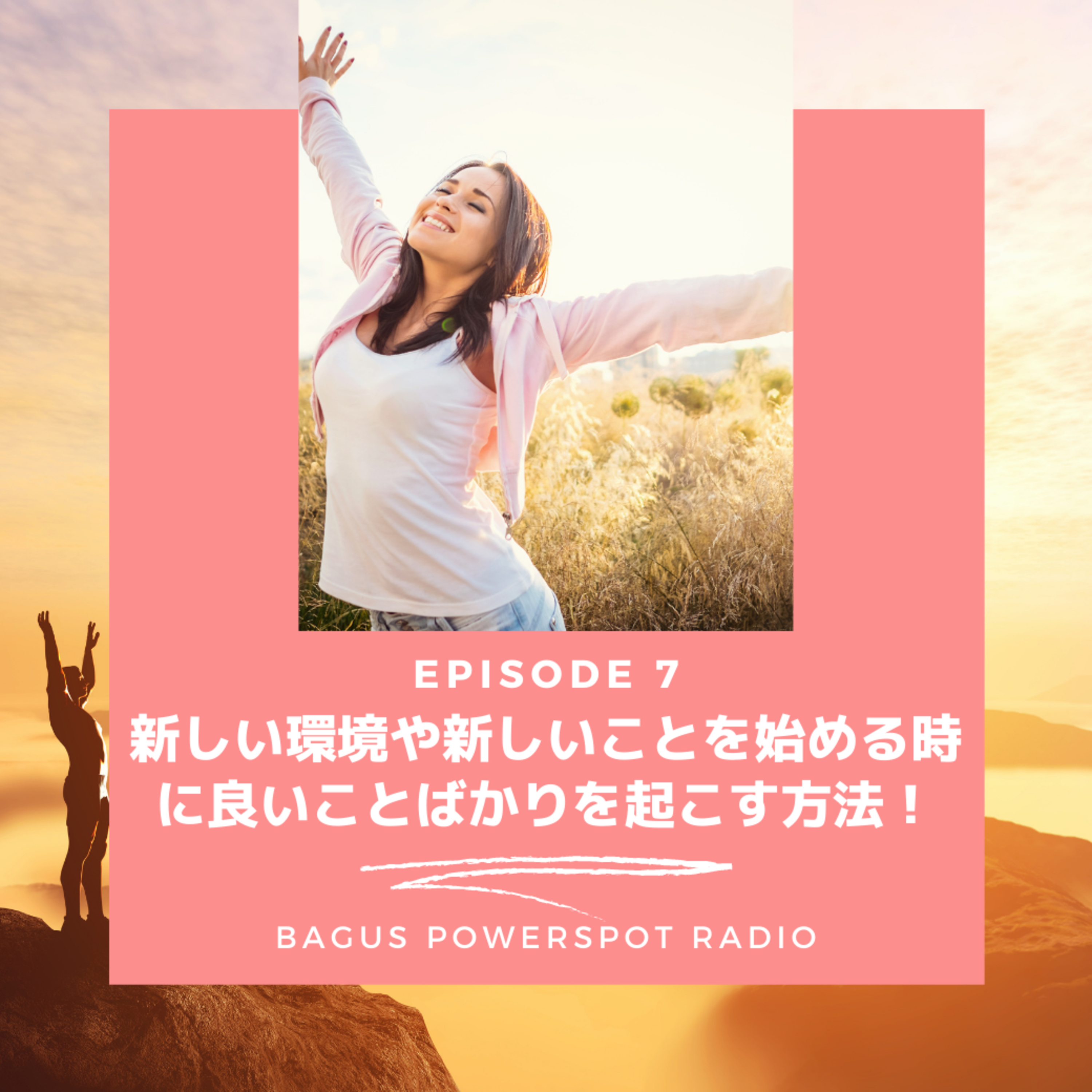 Vol.7 新しい環境や新しいことを始めるときに良いことばかりを起こす方法 episode artwork
