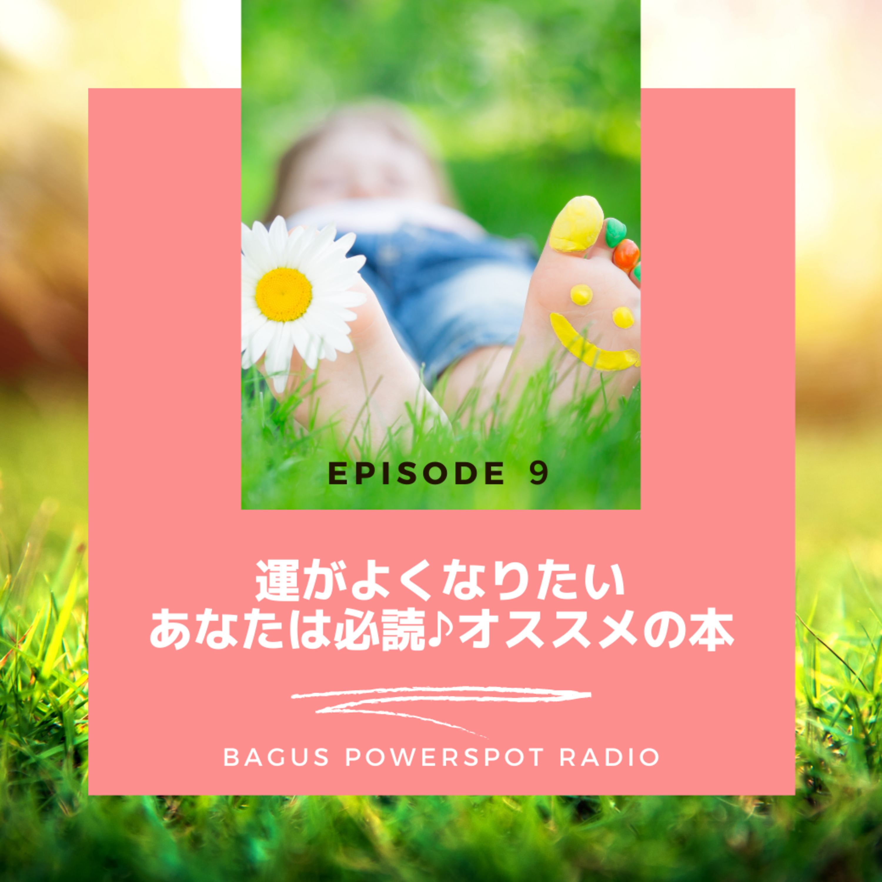 VOL.9　運がよくなりたい！あなたは必読♪オススメの本 episode artwork