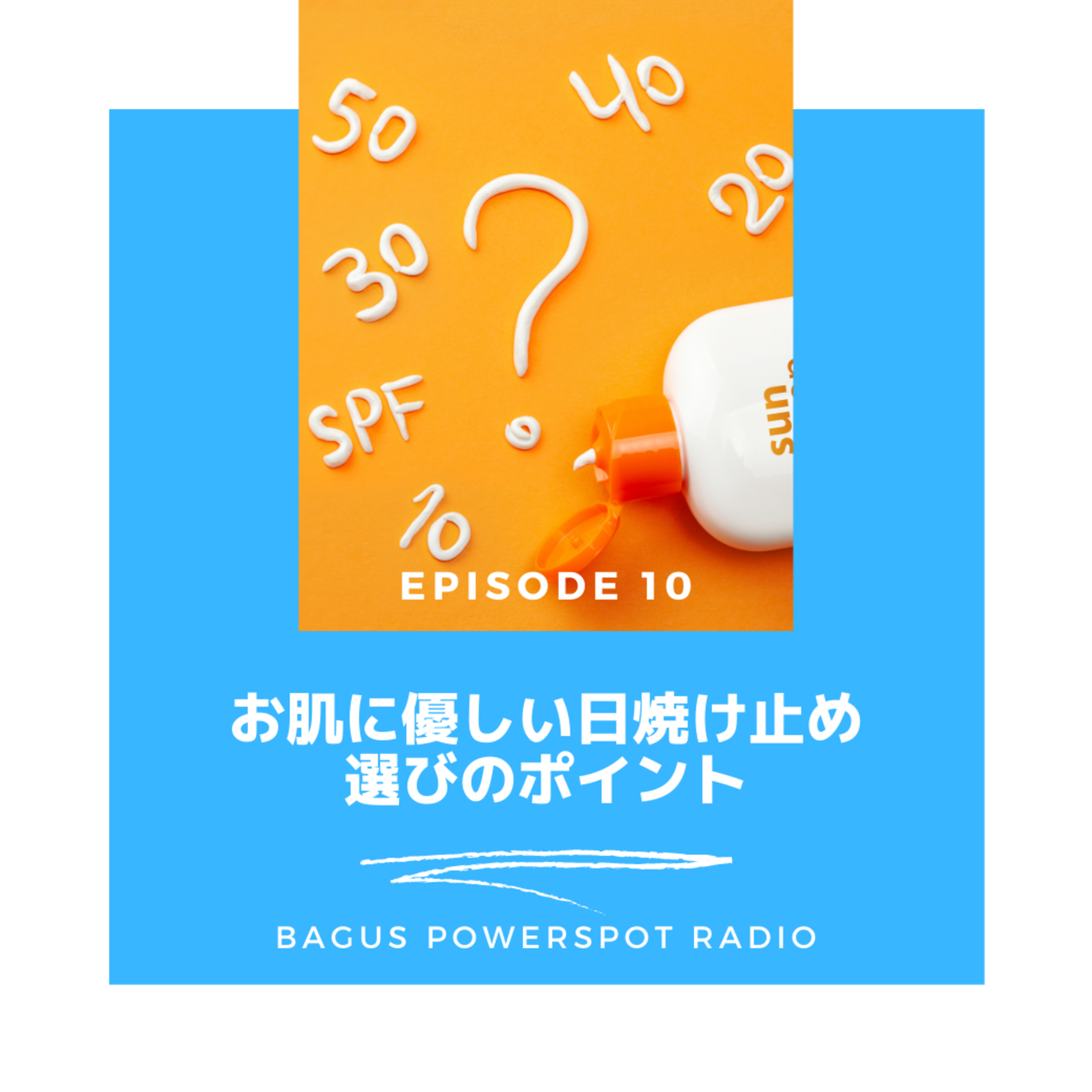 VoL.10 お肌に優しい日焼け止め選びのポイント episode artwork