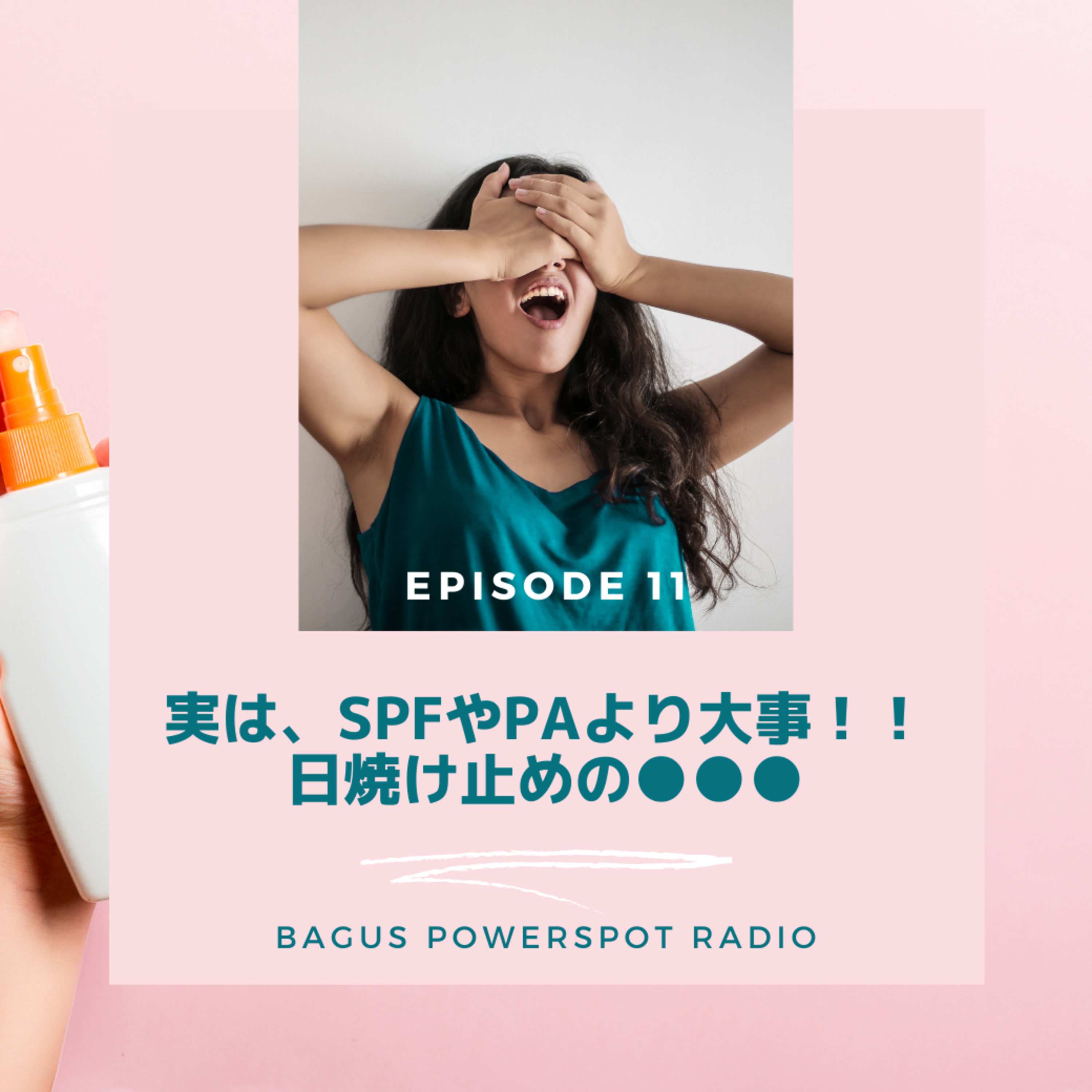 Vol.11 実は、SPFやPAより大事！日焼け止めの●●● episode artwork