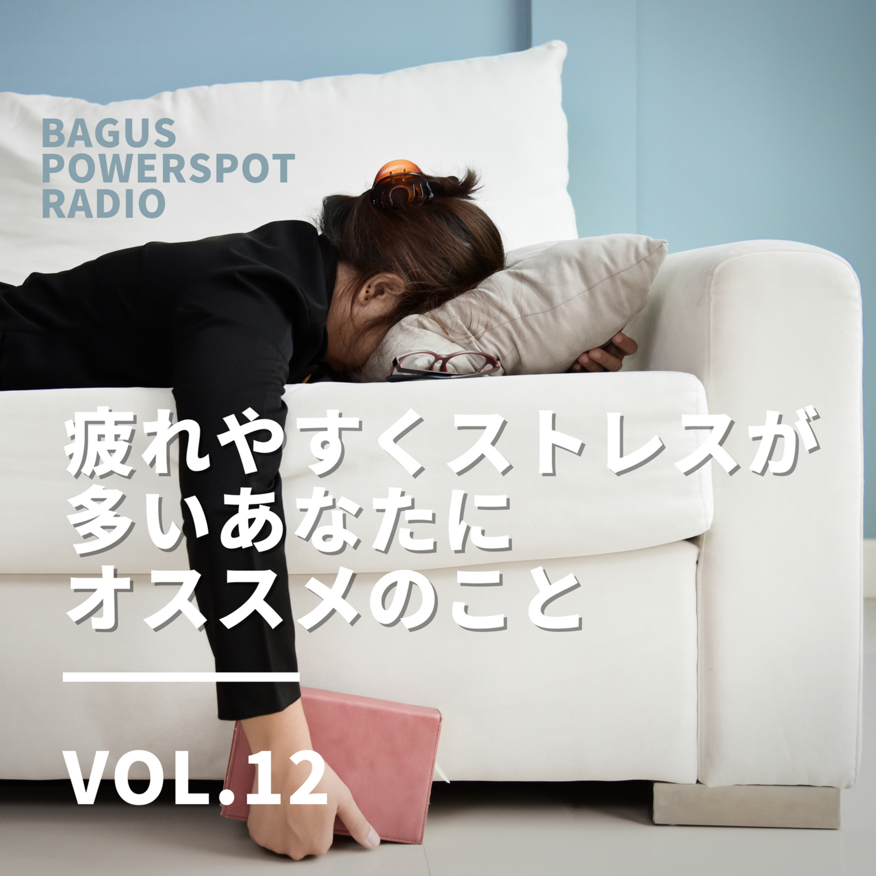 Vol.12 疲れやすくストレスフルなあなたにオススメ！ episode artwork