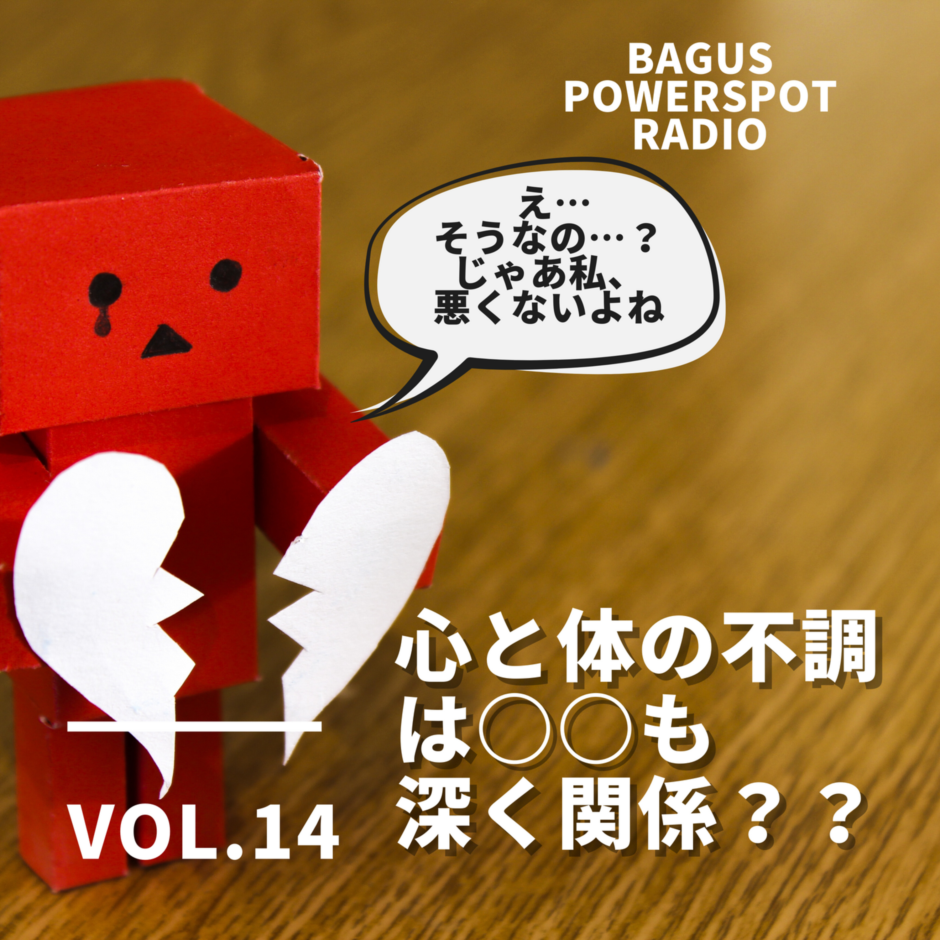 VOL.14 心と体の不調は○○も深く関係？？ episode artwork
