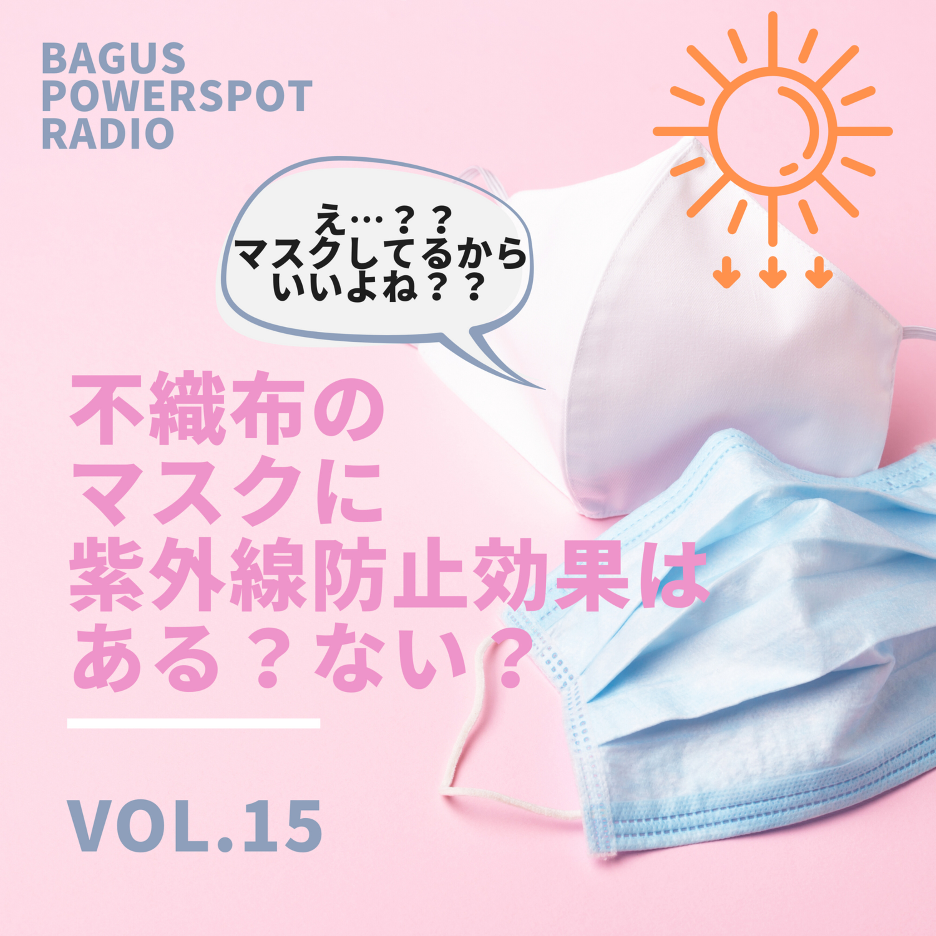 VOL.15　不織布のマスクに紫外線防止効果はある？ない？ episode artwork