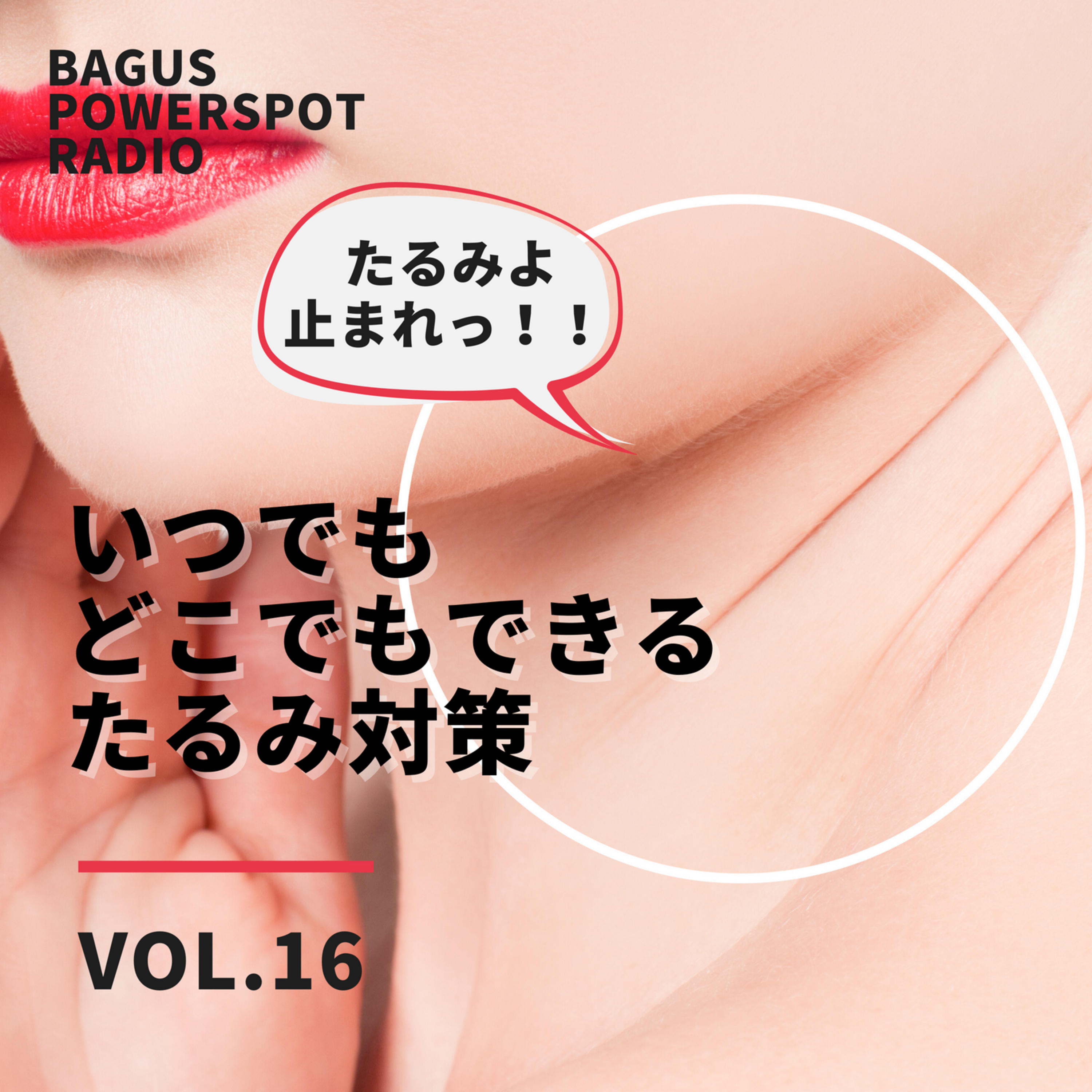 Vol.16 いつでもどこでも超簡単にできる「たるみ対策」 episode artwork