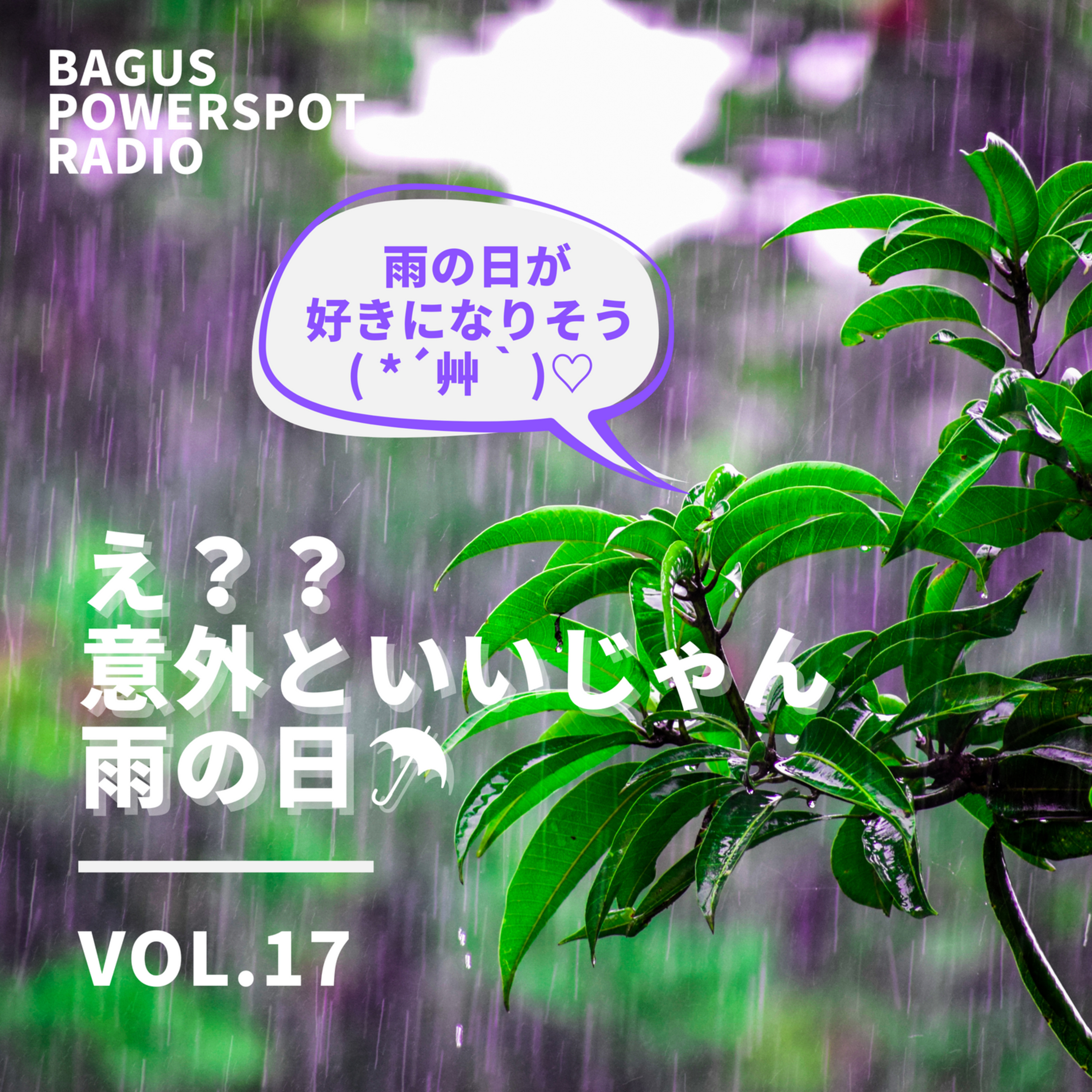 VoL.17 え？意外といいじゃん、雨の日( *´艸｀) episode artwork