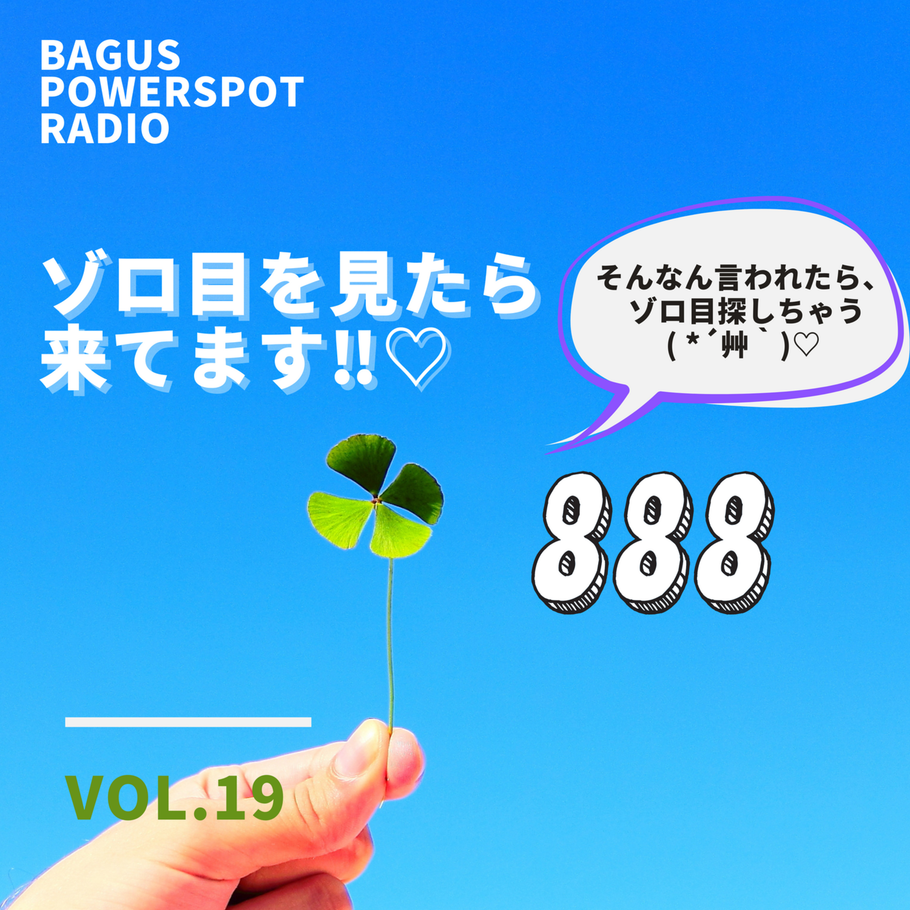 VOL.19 ゾロ目を見たら、来てます！！ episode artwork