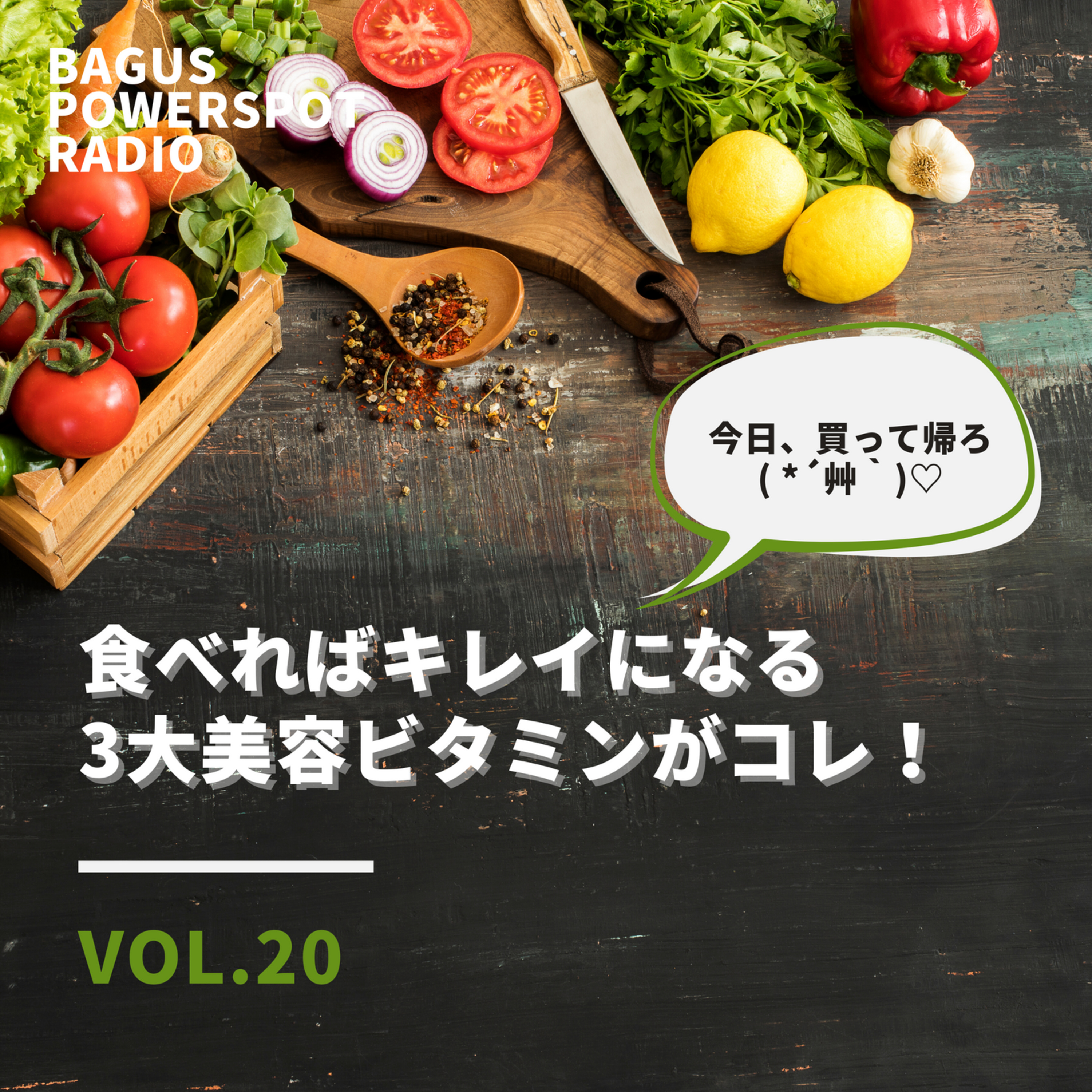 Vol.20 食べればキレイになる3大美容ビタミンがコレ！ episode artwork