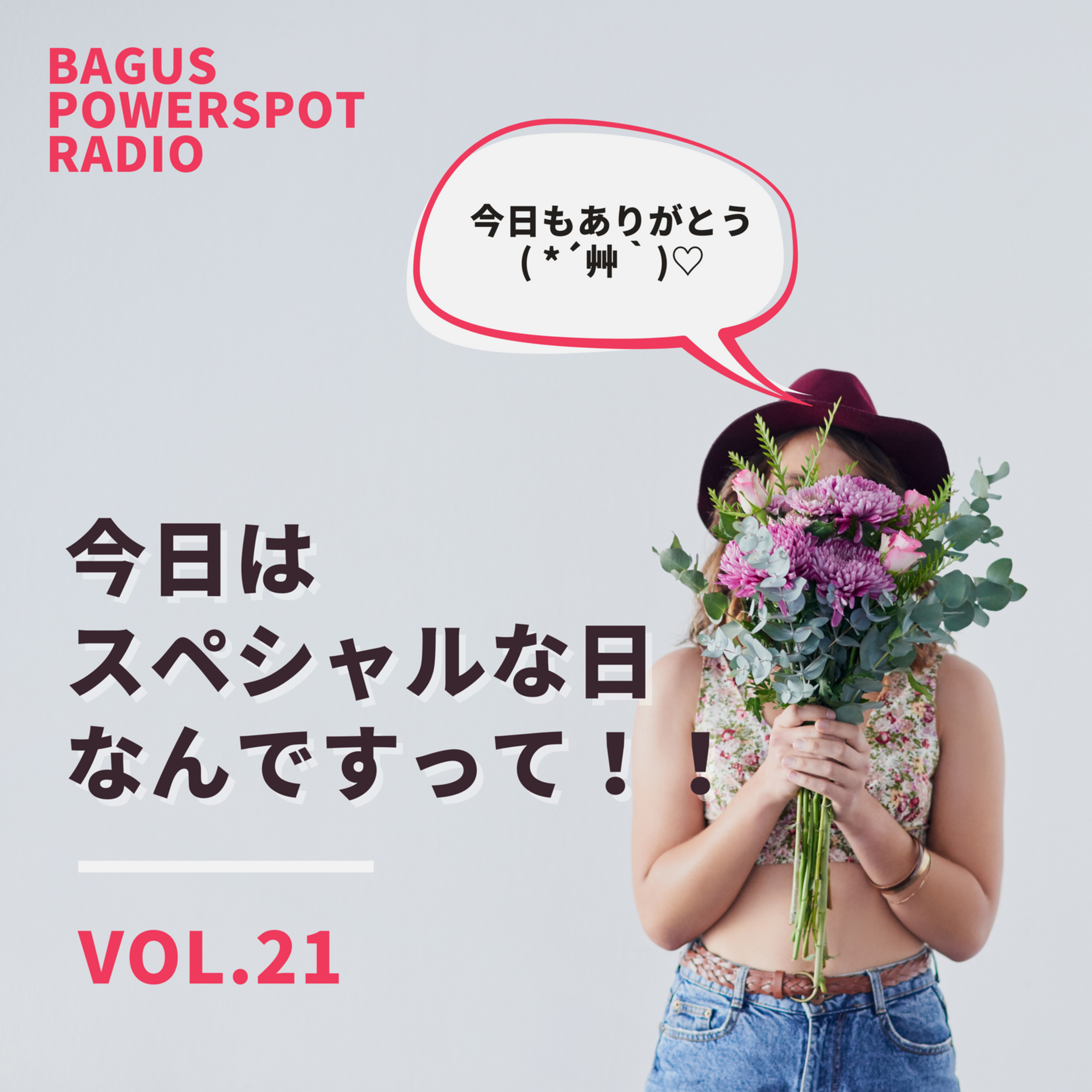 VoL.21 今日はスペシャルな日なんですって！！ episode artwork