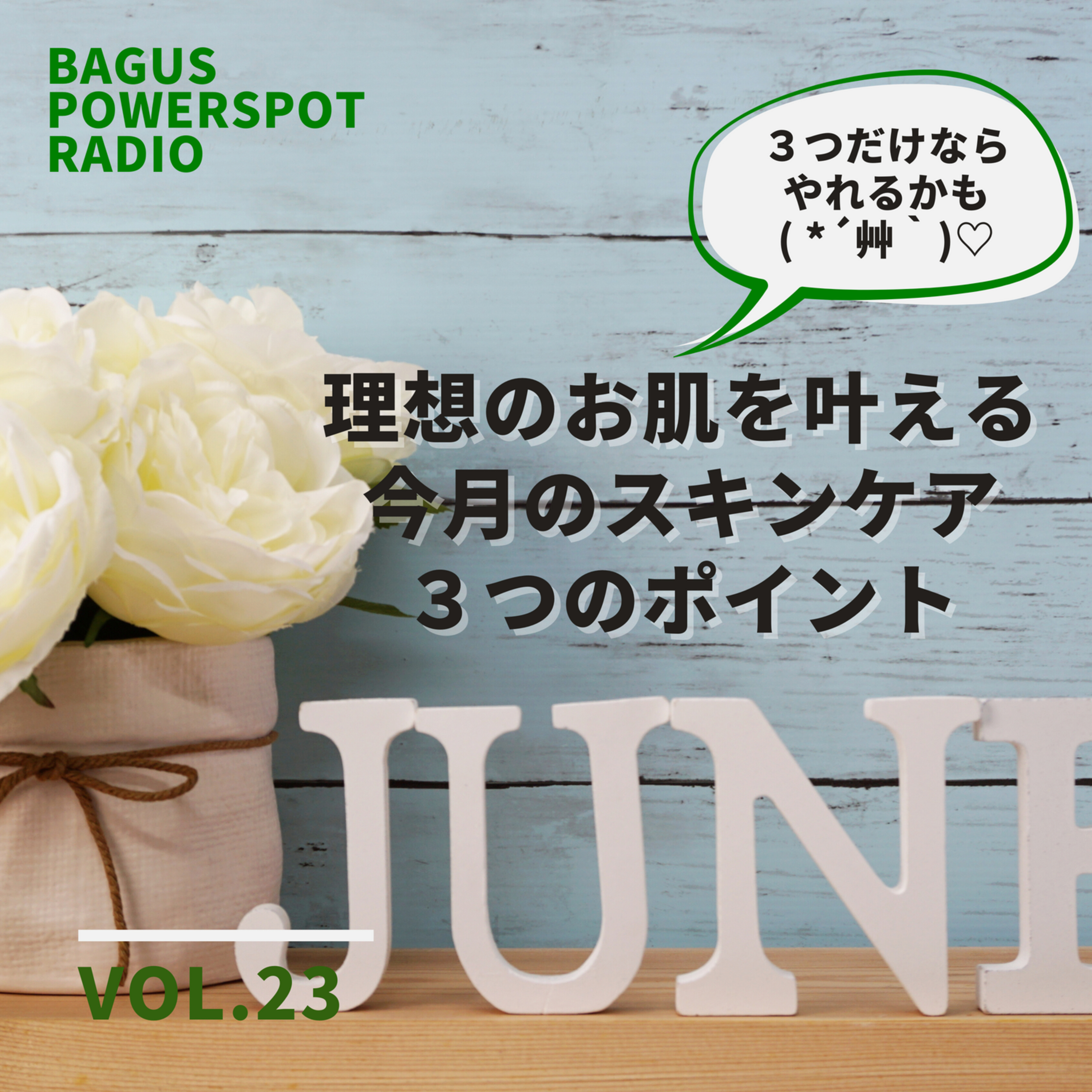 VOL.23 理想のお肌を叶える！今月のスキンケア３つのポイント episode artwork