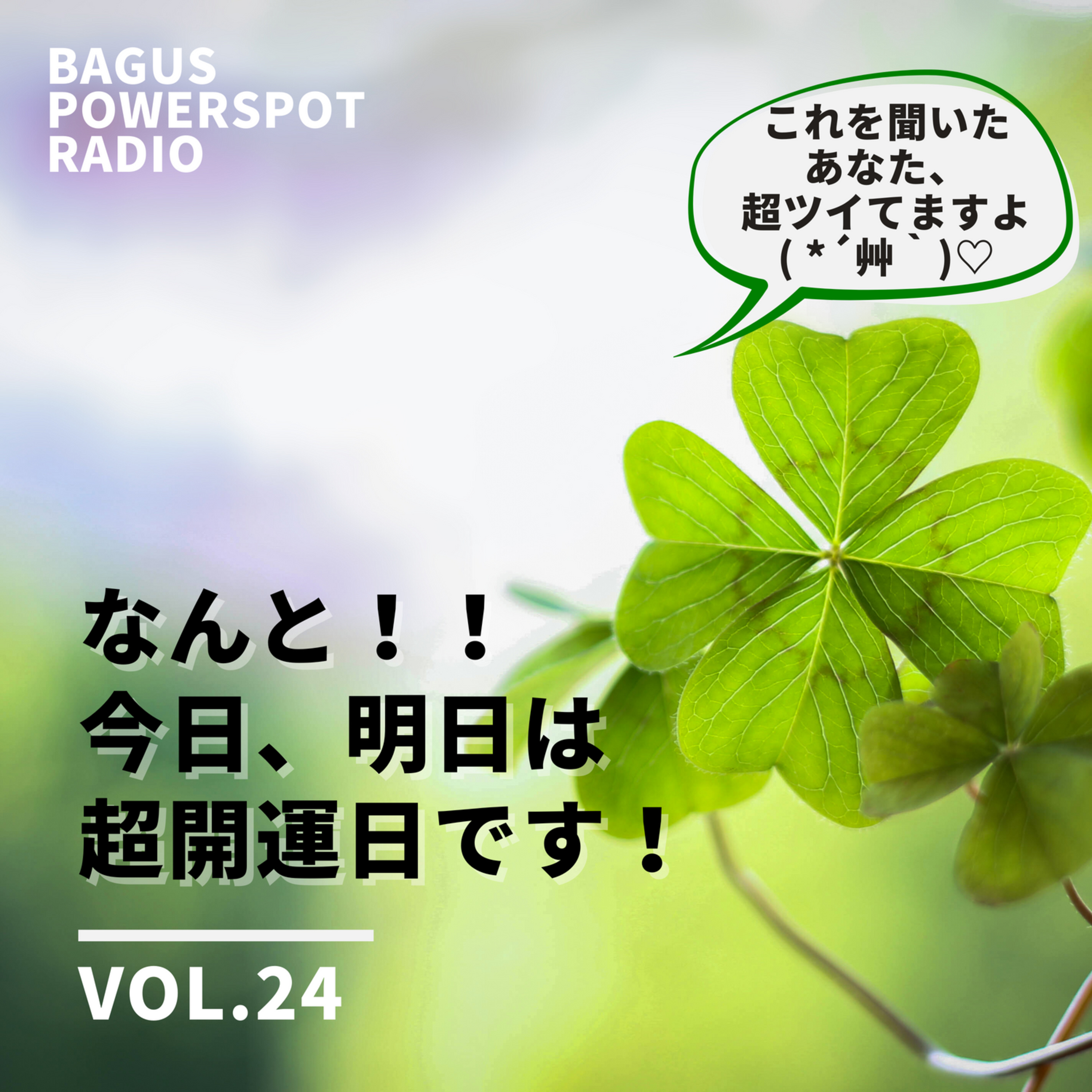 Vol24. 今日、明日は超開運日！ episode artwork