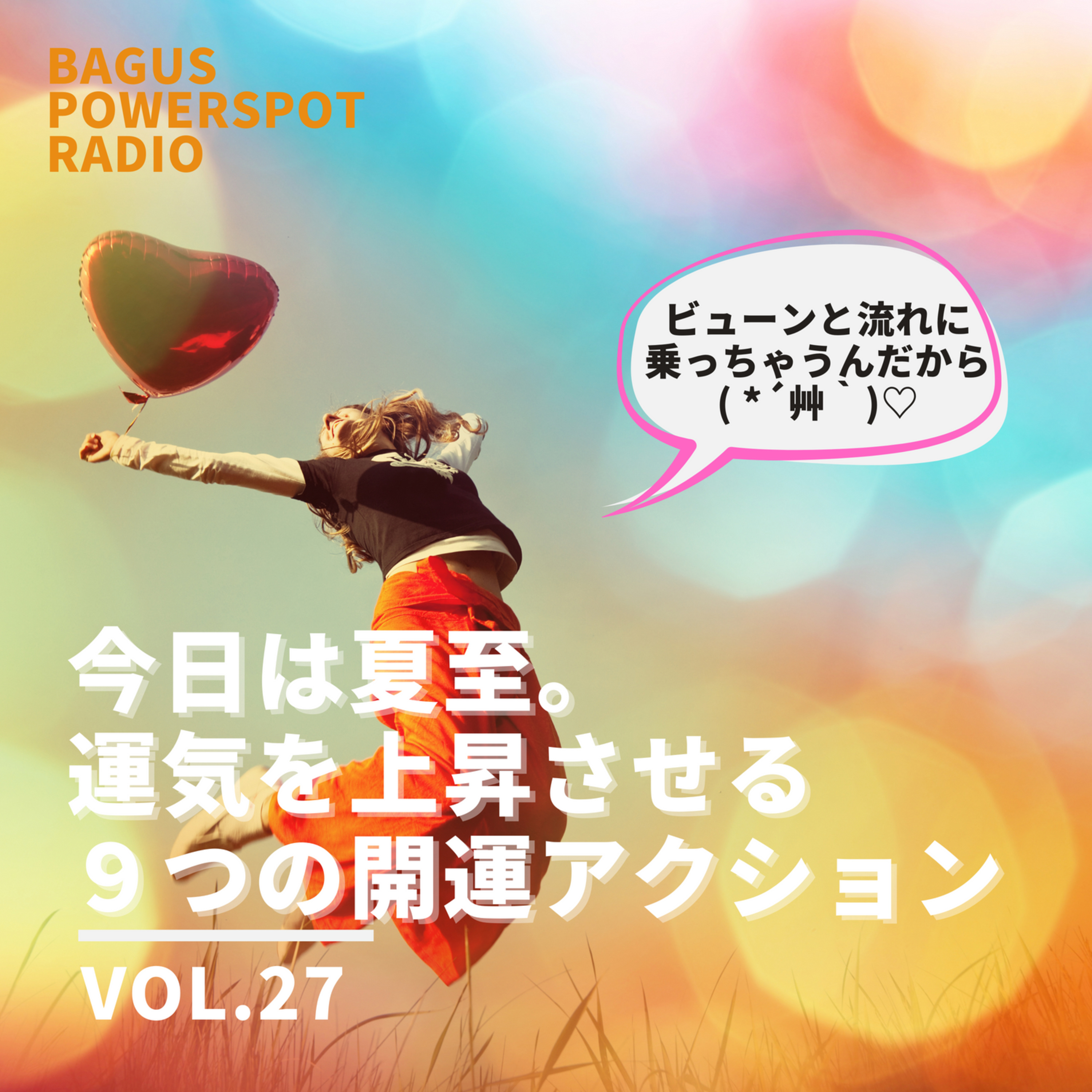 VOL.28 今日は夏至。運気を上昇させる9つの開運アクションをご紹介！ episode artwork