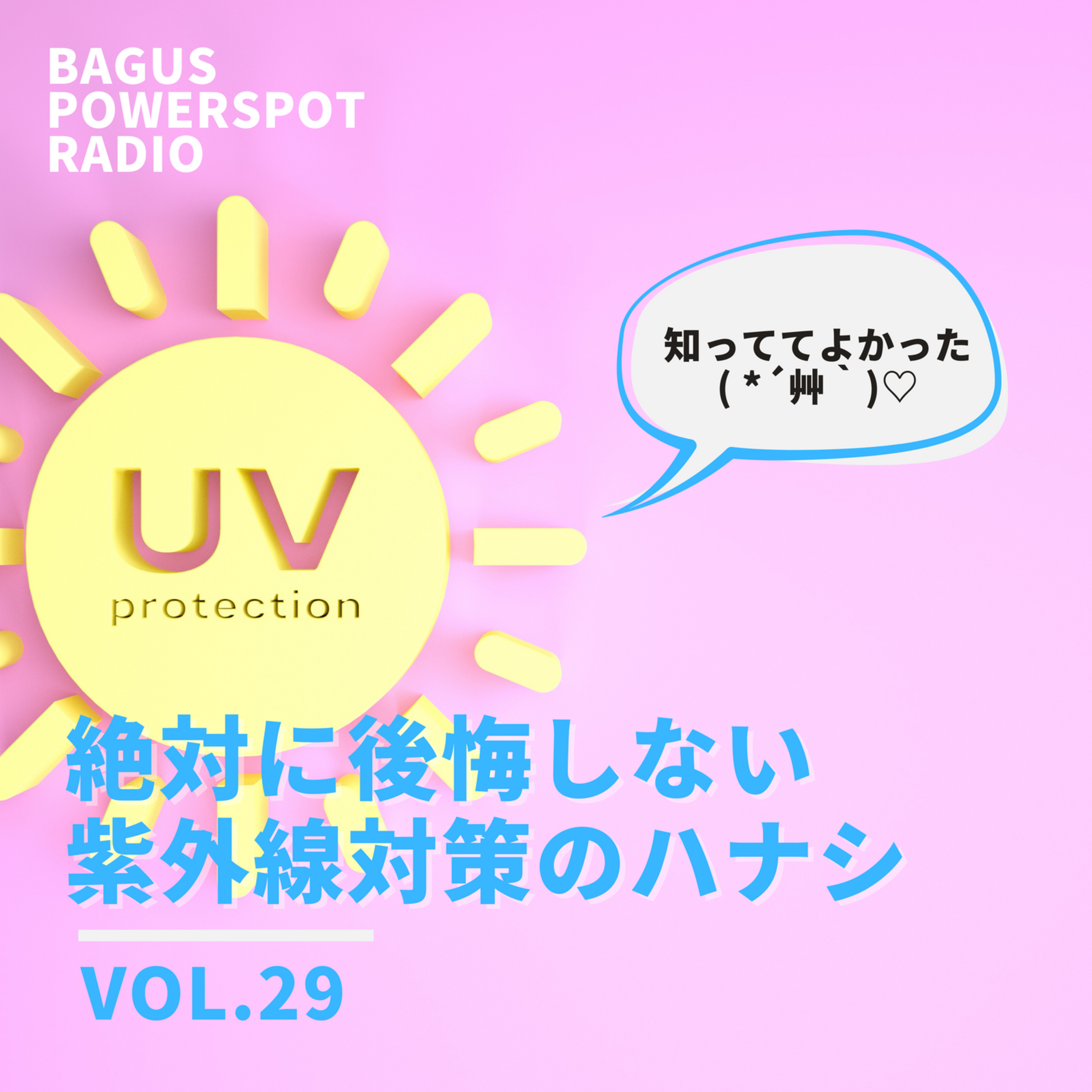 VOL.29 絶対に後悔しないための紫外線対策のハナシ。 episode artwork