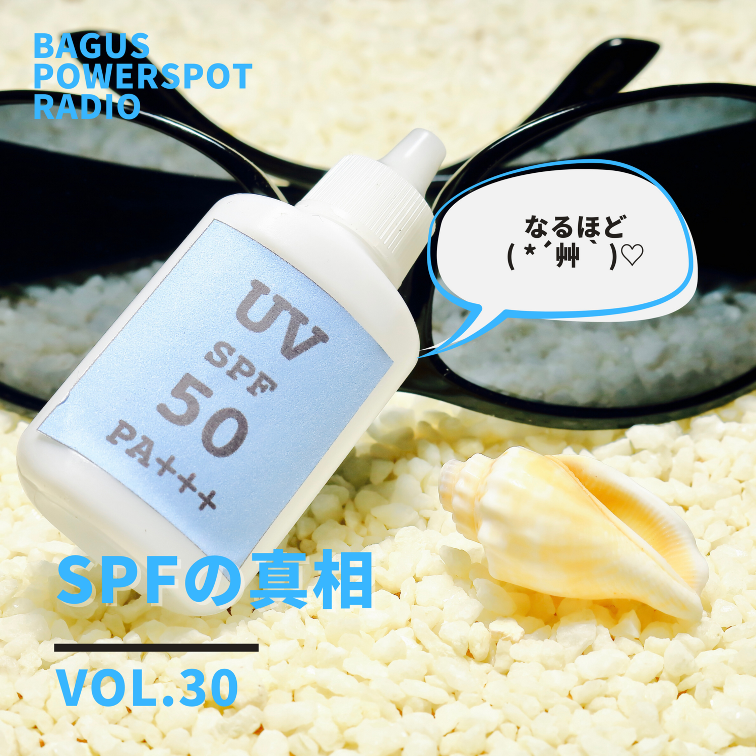 VOL.30　SPFの真相 episode artwork
