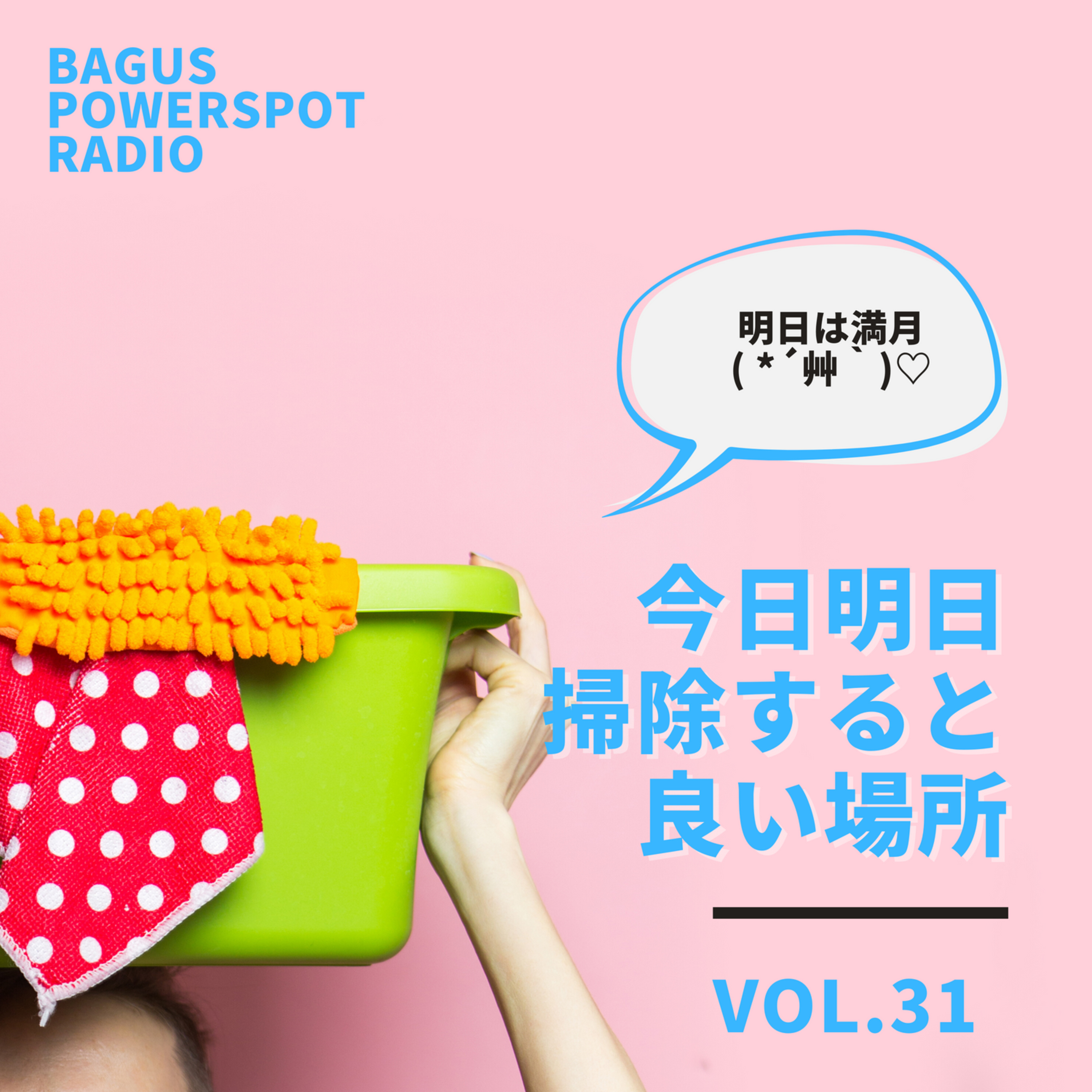 VOL.30　今日明日掃除をすると良い場所 episode artwork
