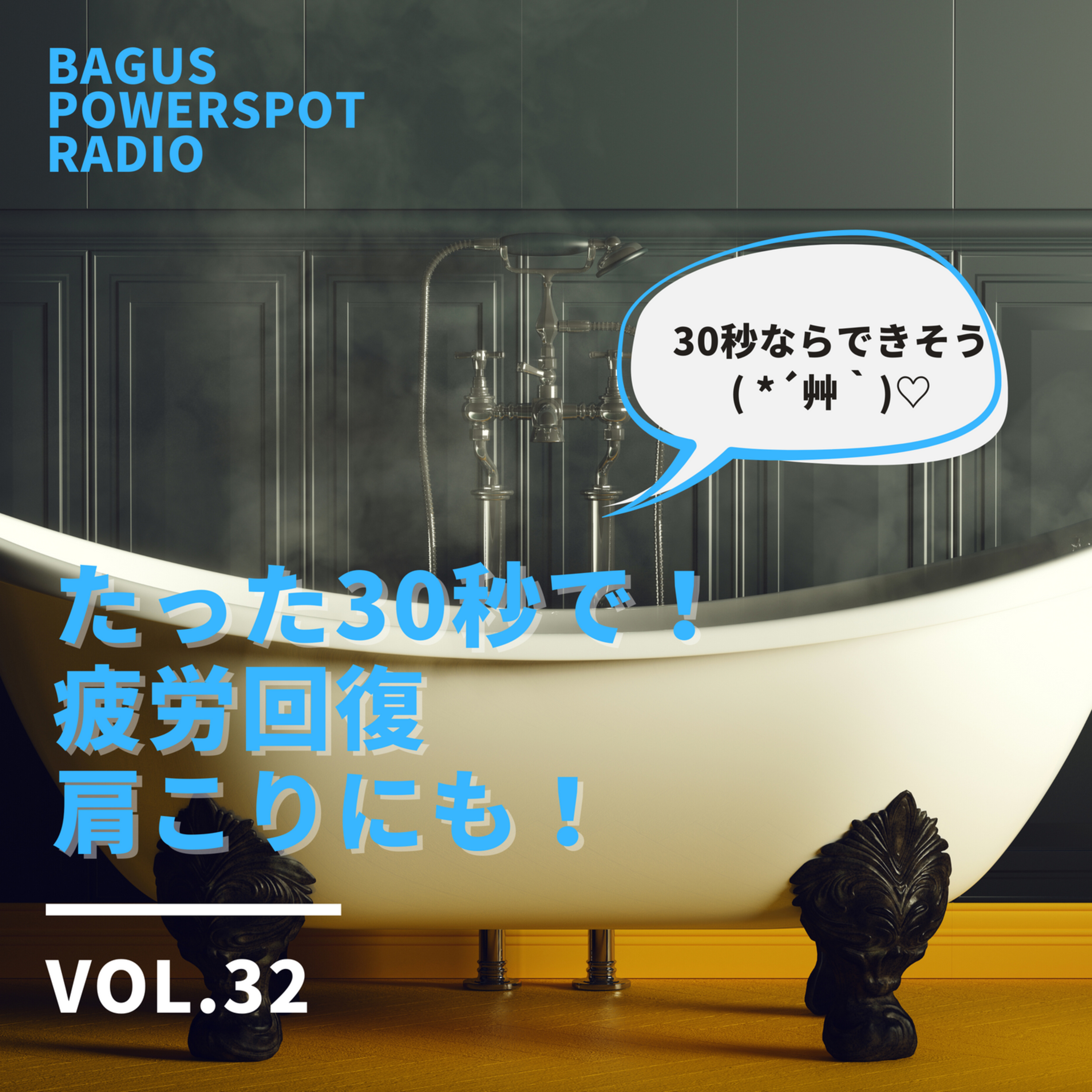 VOL.32　たった30秒で！疲労回復、肩こりにも。 episode artwork
