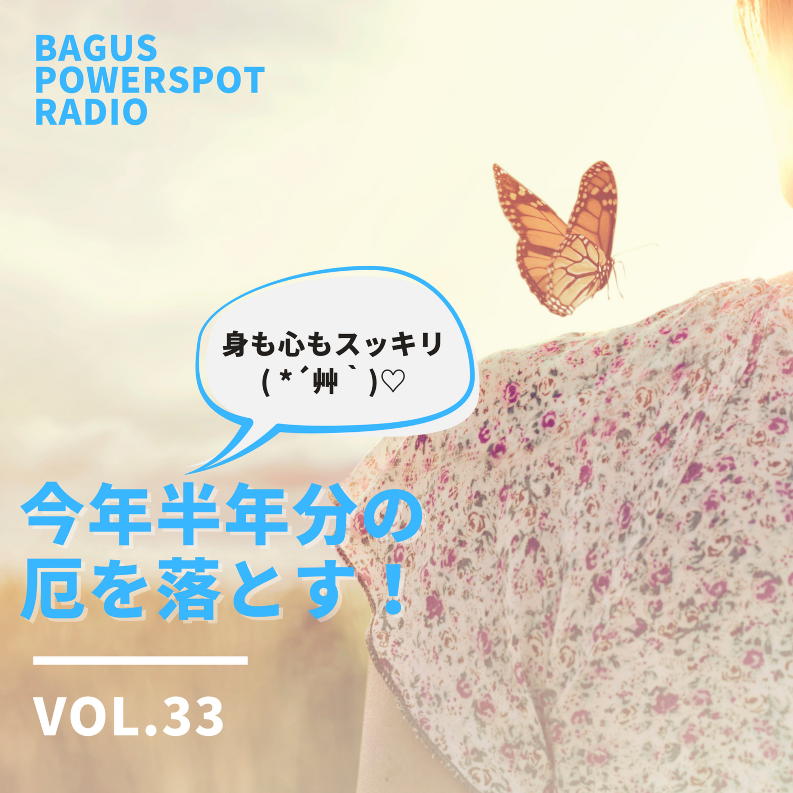 VOl.33　今年半年分の厄を落とす！ episode artwork