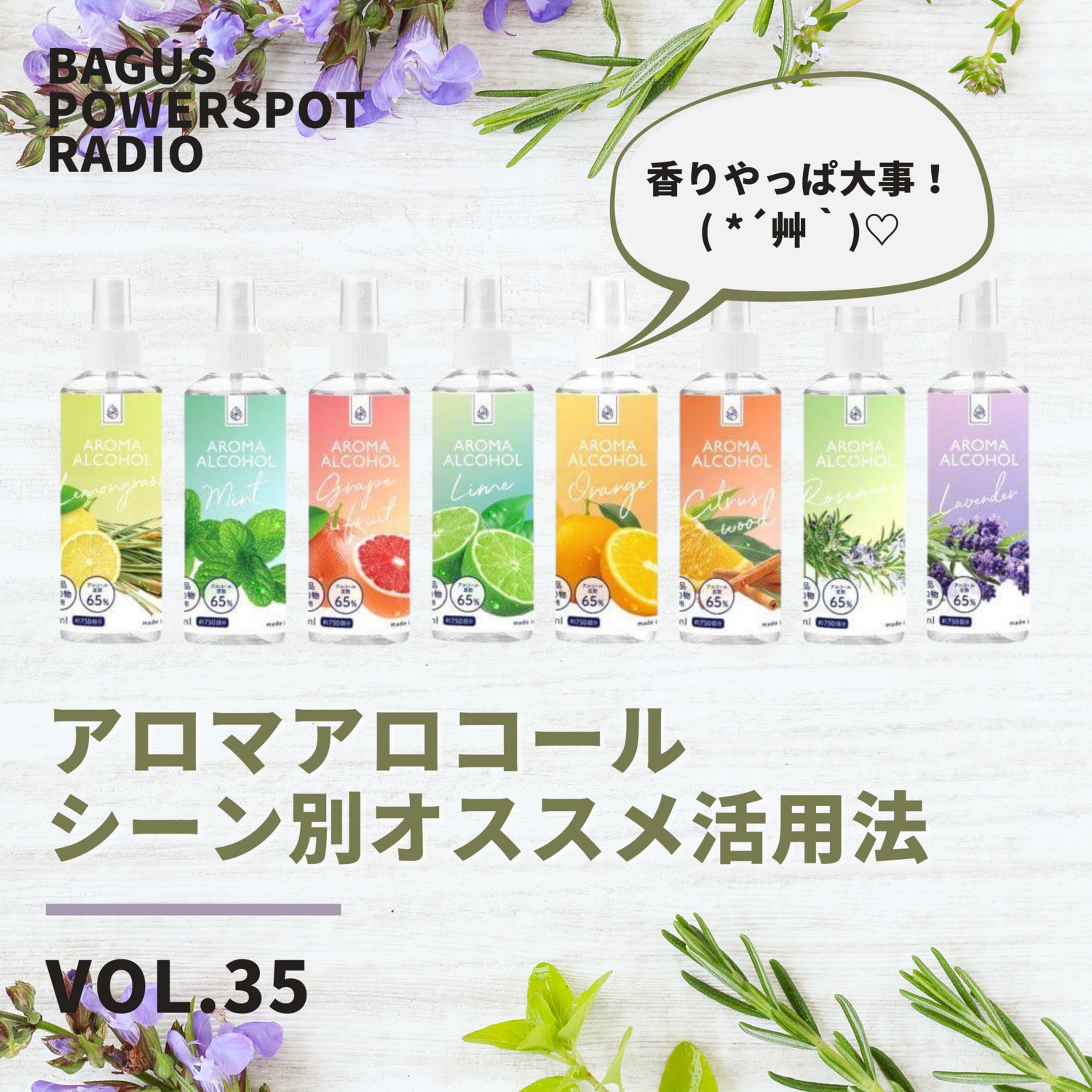 VOL.35　アロマアルコールシーン別オススメの活用法 episode artwork