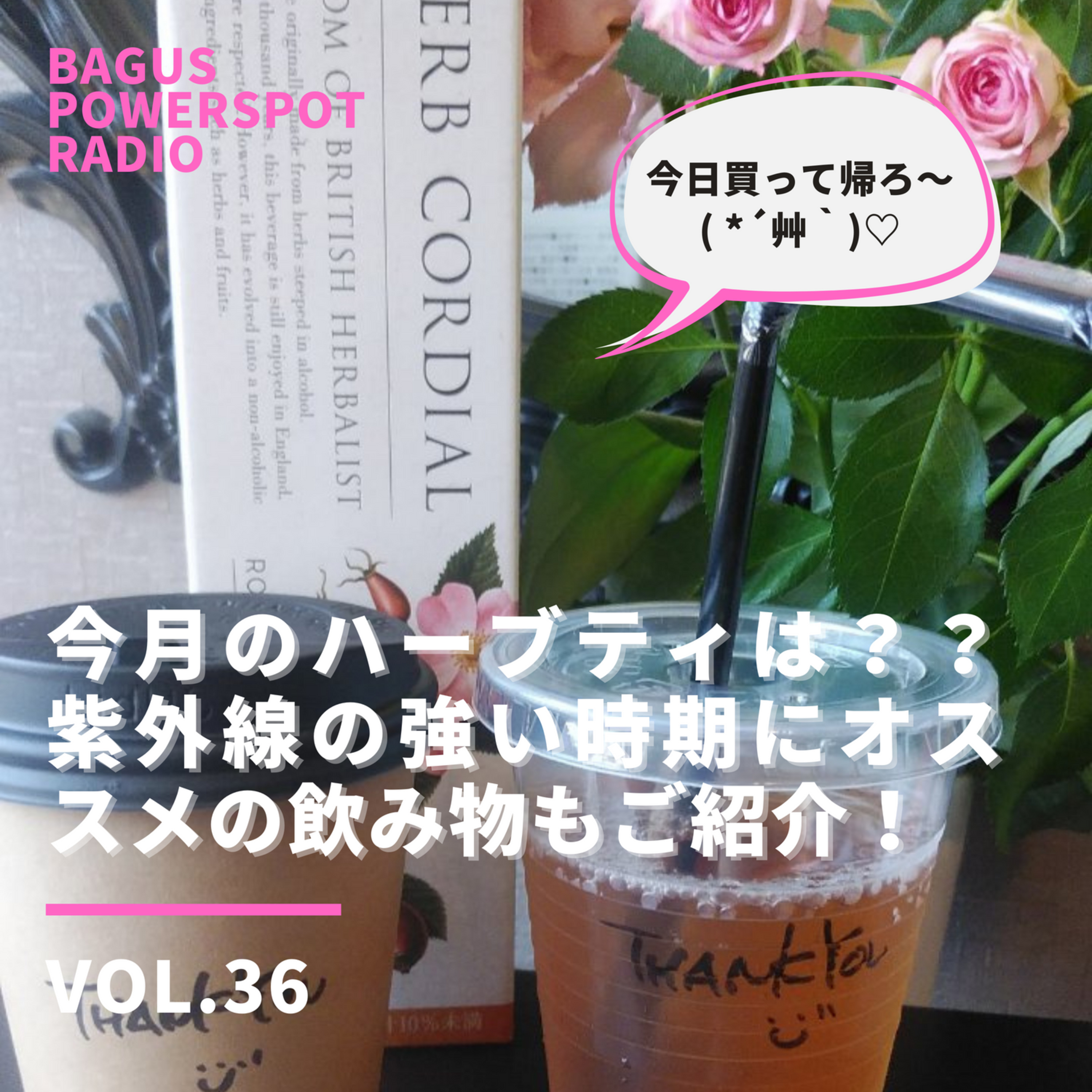 VOL.36　今月のハーブティは？紫外線の強い時期にオススメの飲み物は？ episode artwork