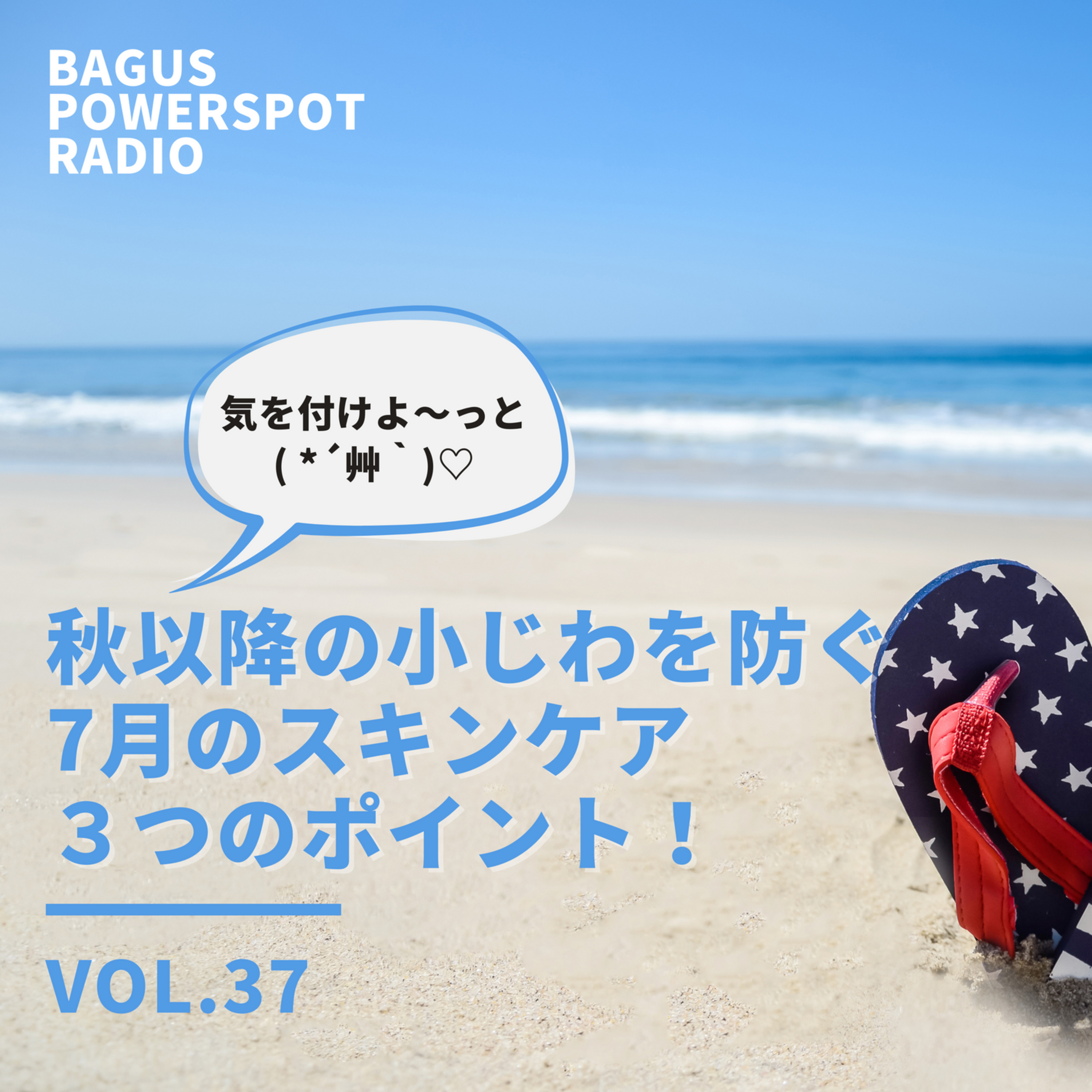 VOL.37　秋以降の小ジワを防ぐ！7月のスキンケア３つのポイント episode artwork