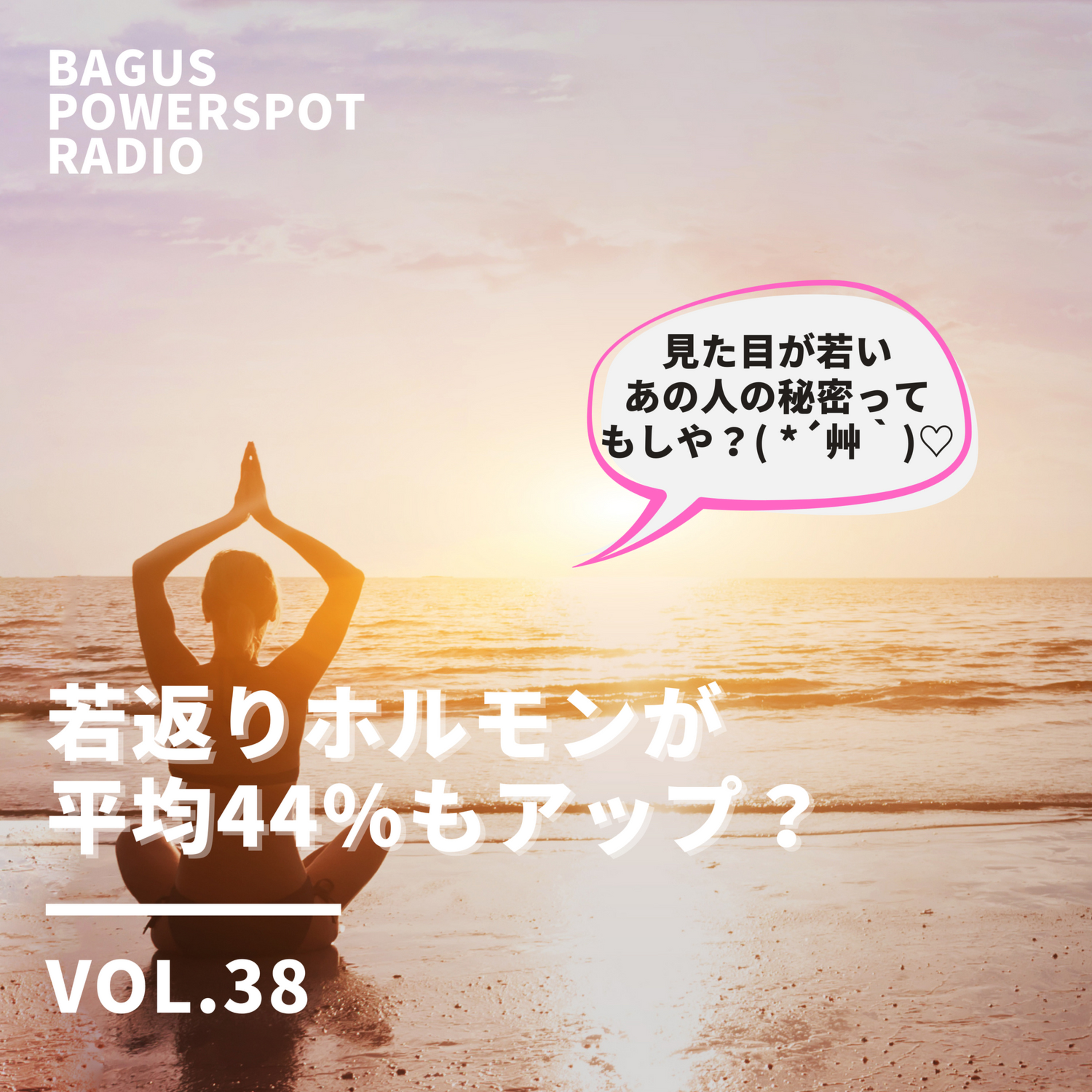 VOL.38　若返りホルモンが平均44％もアップ？？？ episode artwork