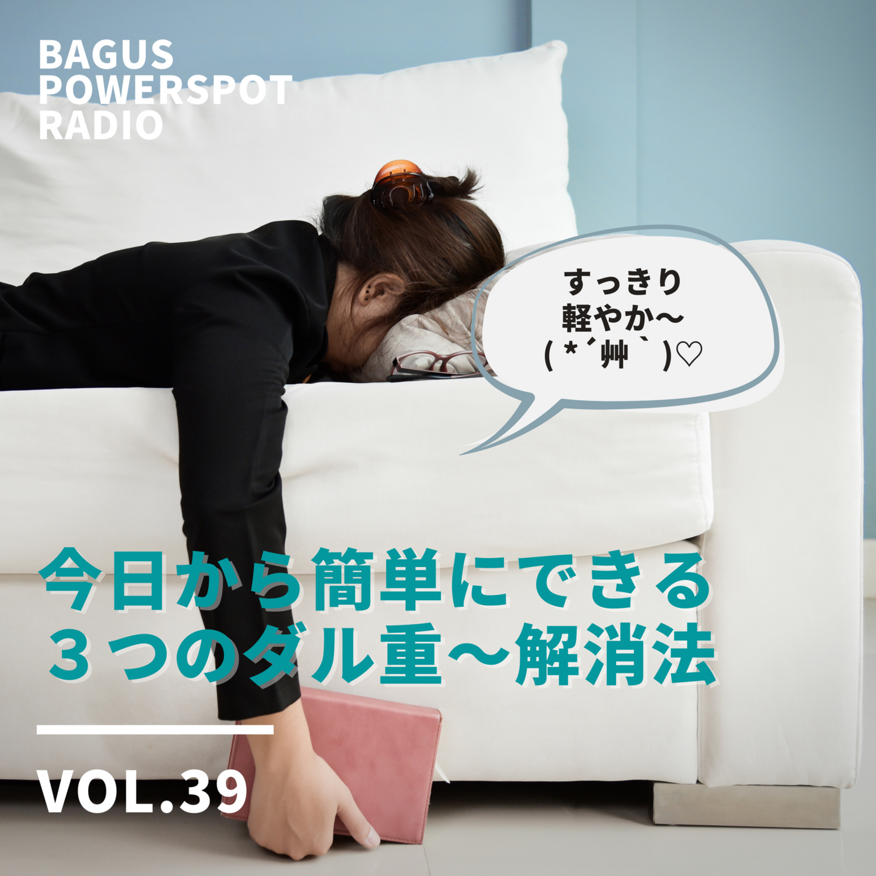 VOl.39　今日から簡単にできる３つのダルおも解消法 episode artwork