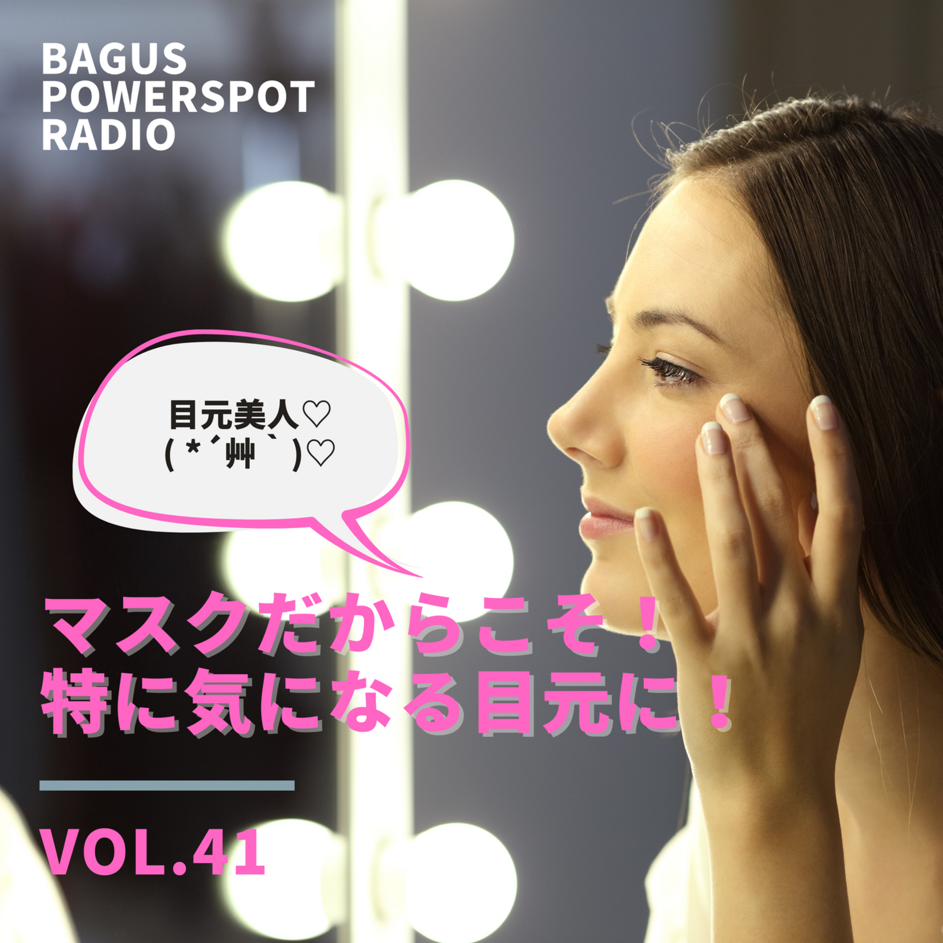 VOL.41　マスクだからこそ！特に気になる目元に！ episode artwork