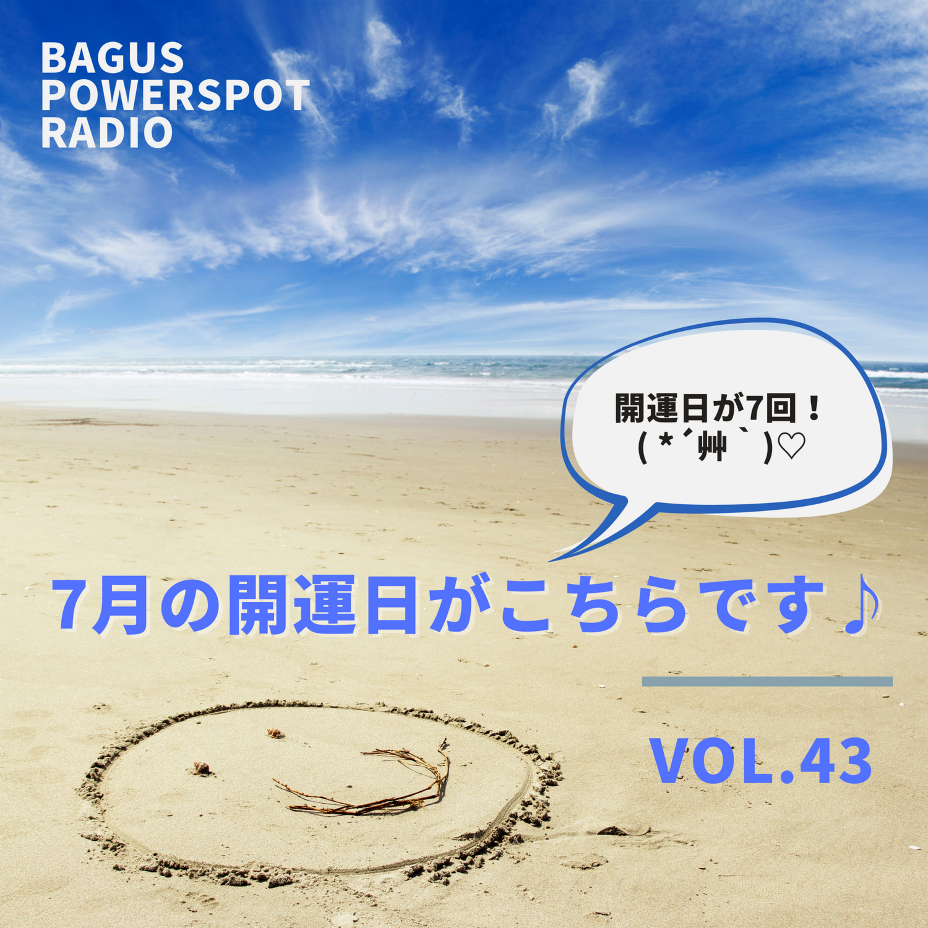 VOL.43 7月の開運日がコチラ♪ episode artwork
