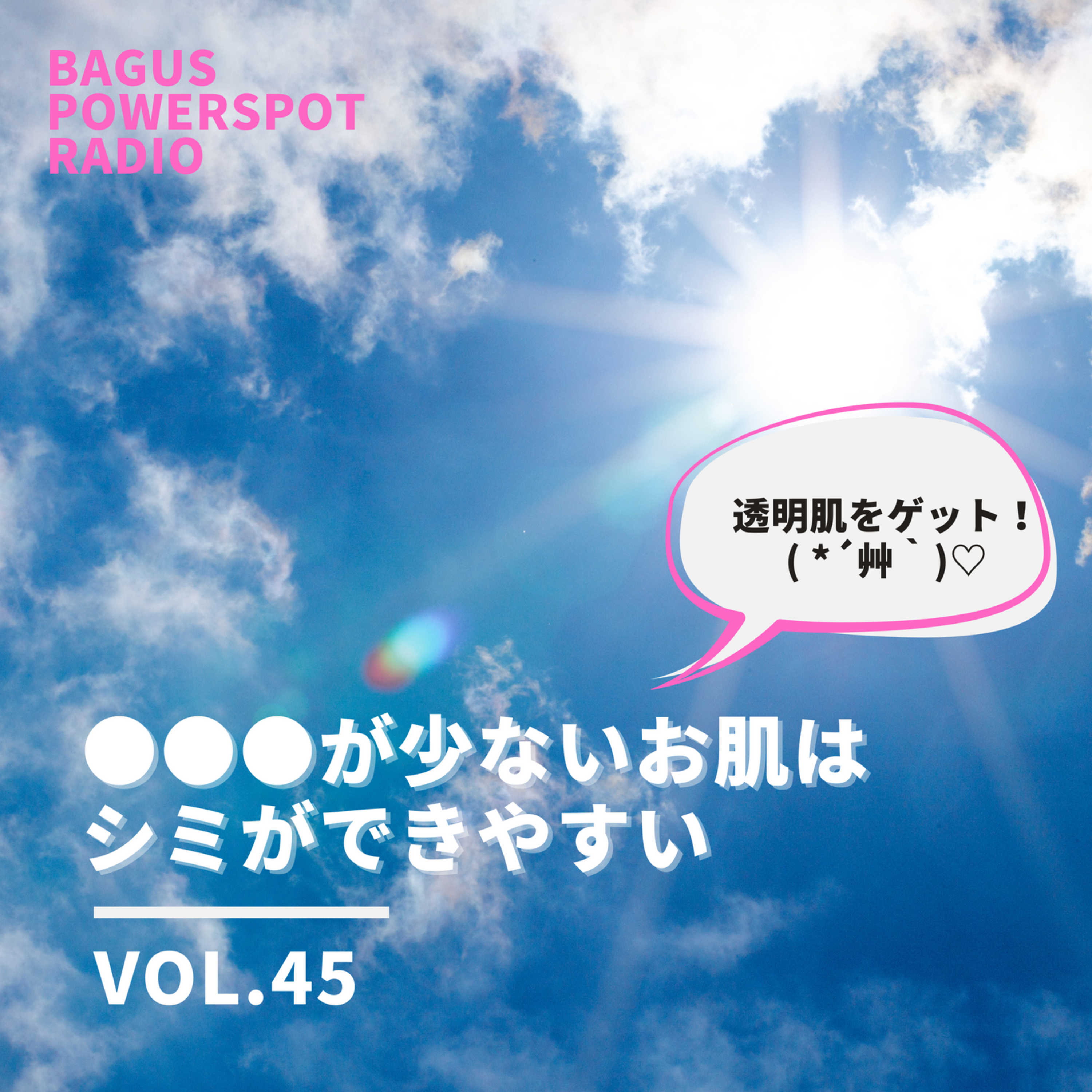 VOL.45　●●●が少ないお肌はシミができやすい episode artwork