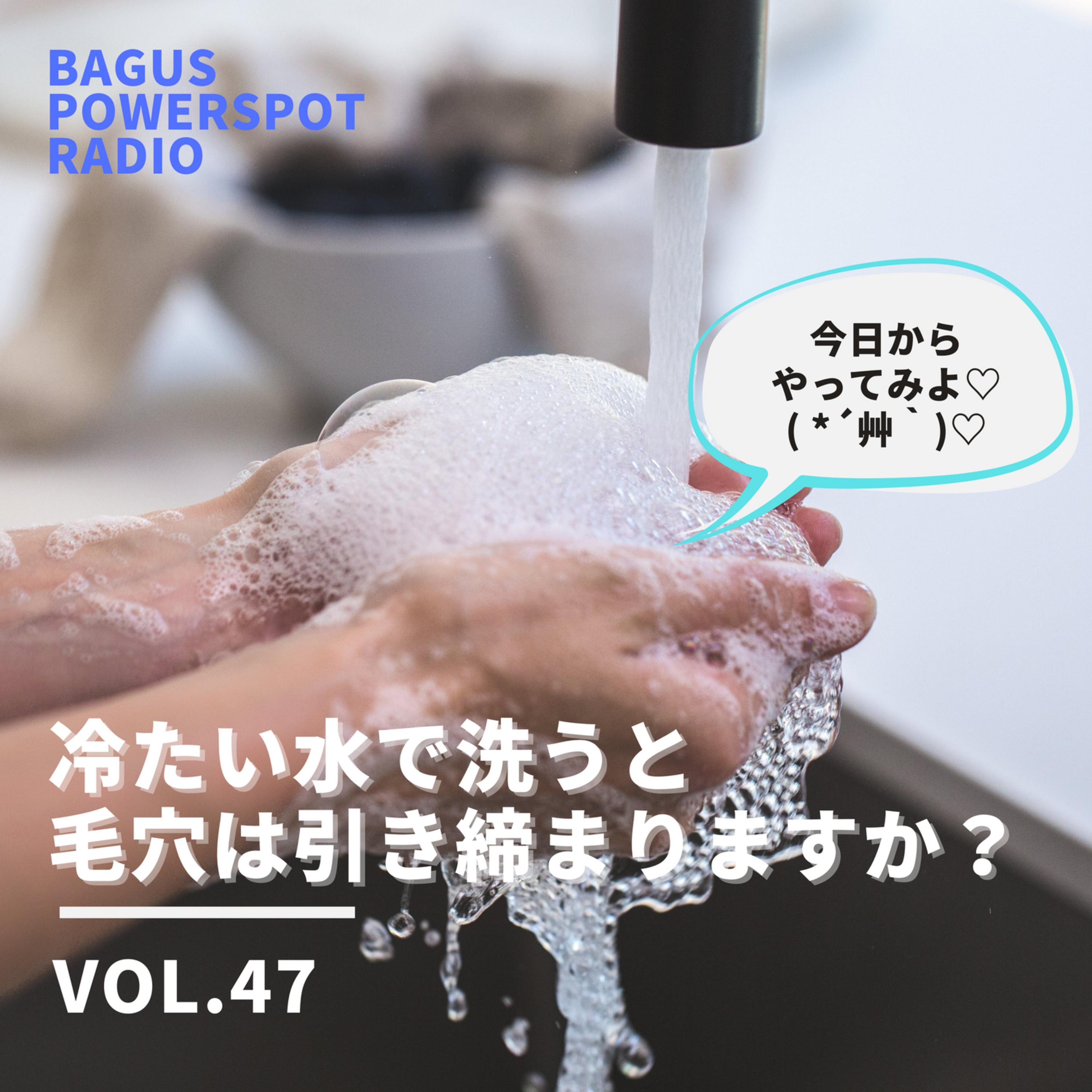 VOL.47　冷たい水で洗うと毛穴は引き締まりますか？ episode artwork