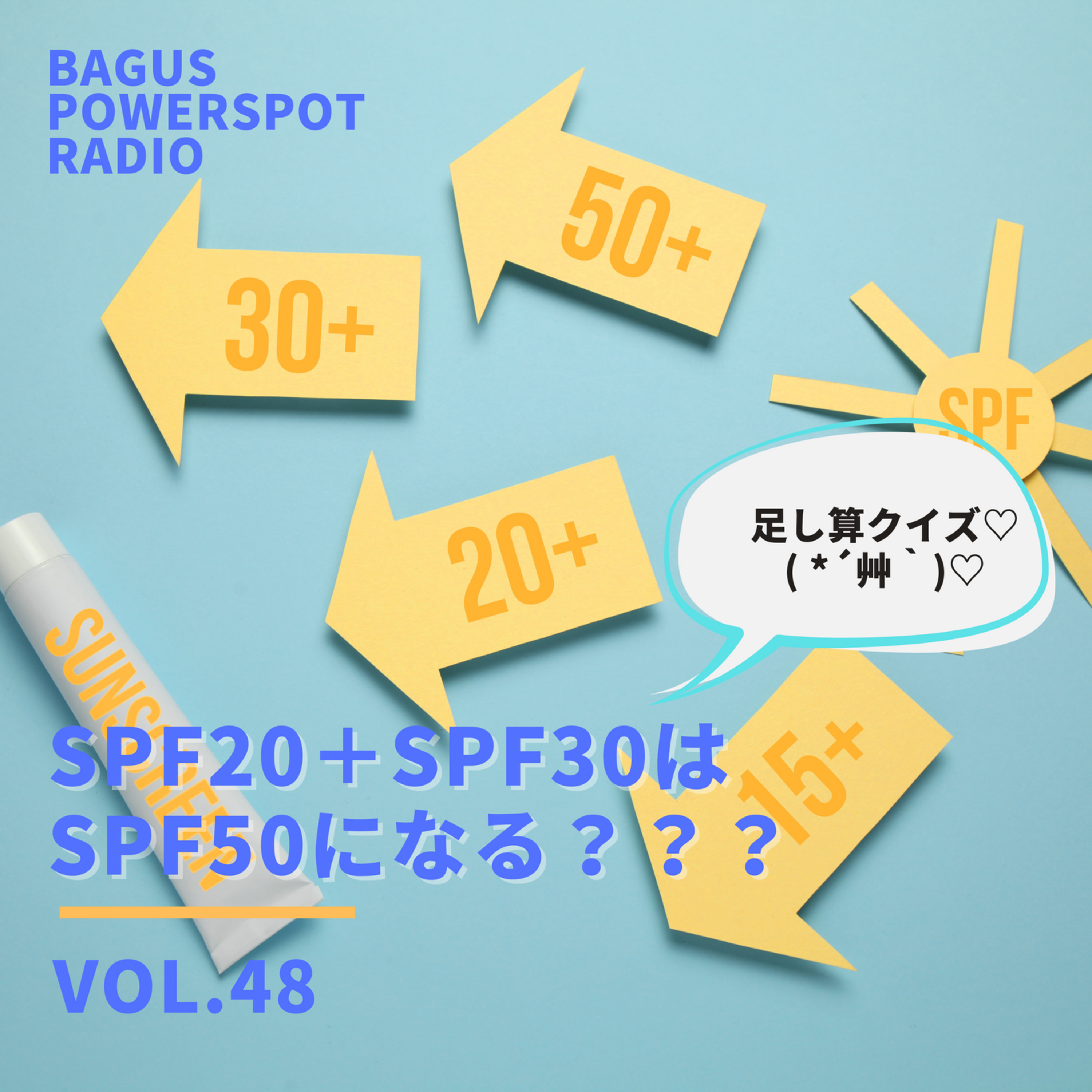 VOL.48　SPF30とSPF20のものを使うとSPF50になる？？ episode artwork