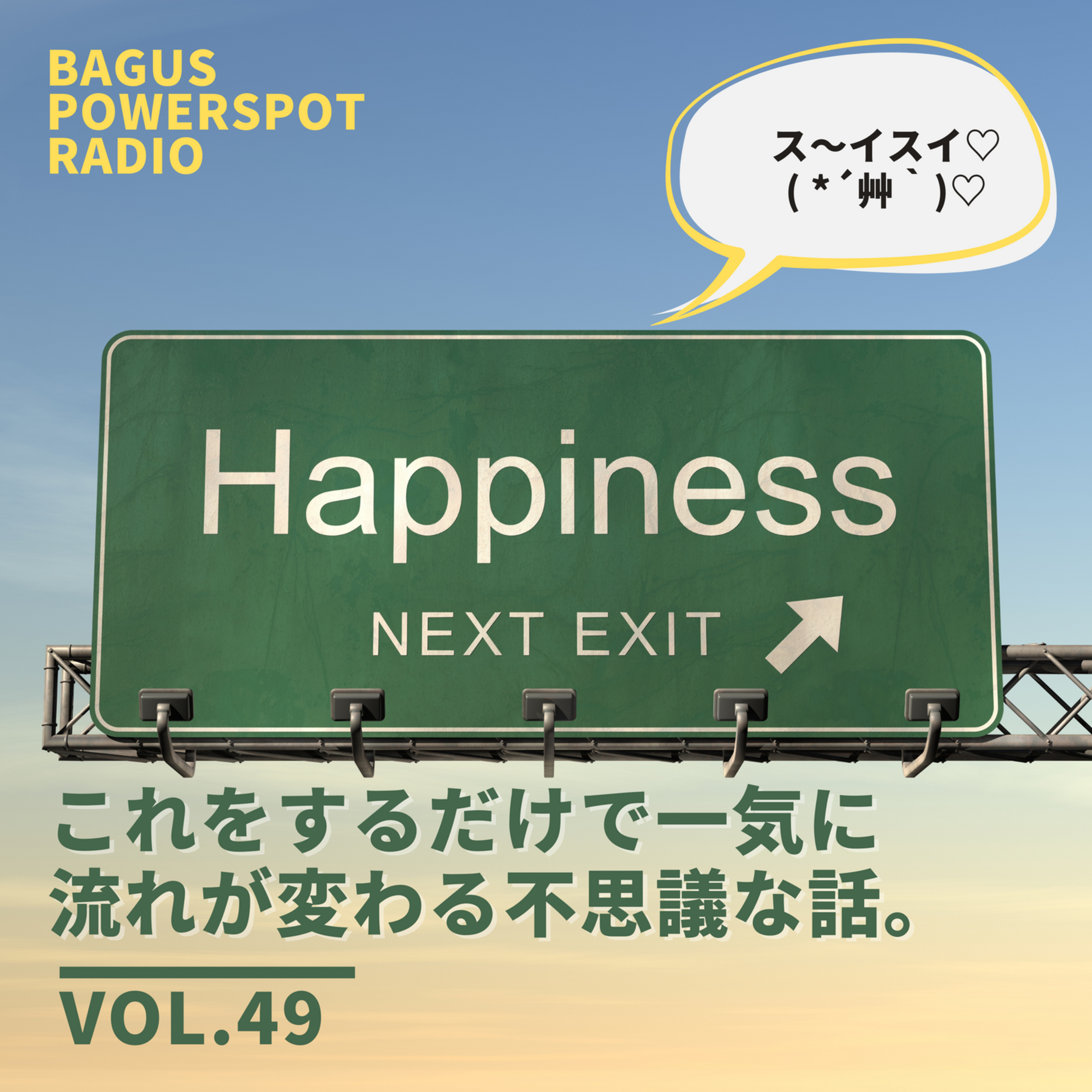 VOL.49　これをするだけで、一気に流れが変わる不思議な話 episode artwork