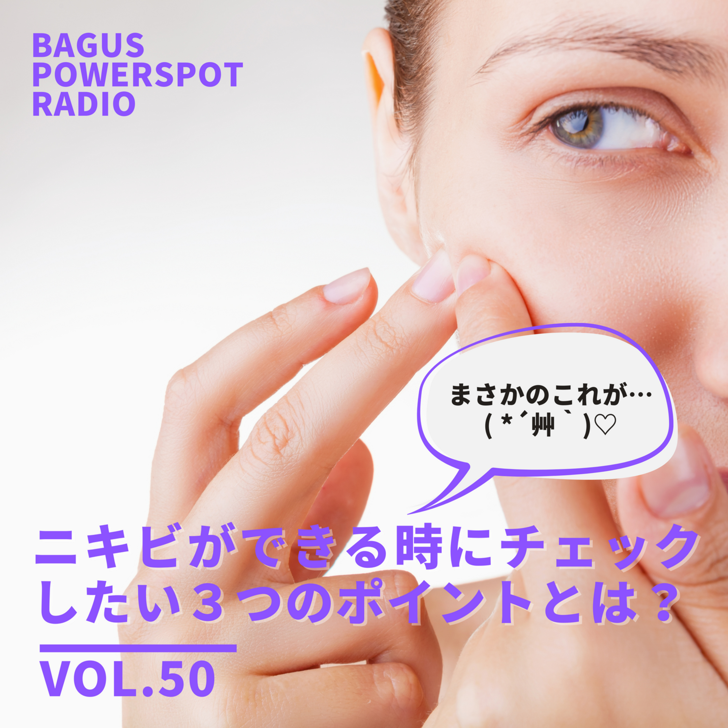VOL.50　ニキビができる時にチェックしたい３つのポイントとは？ episode artwork