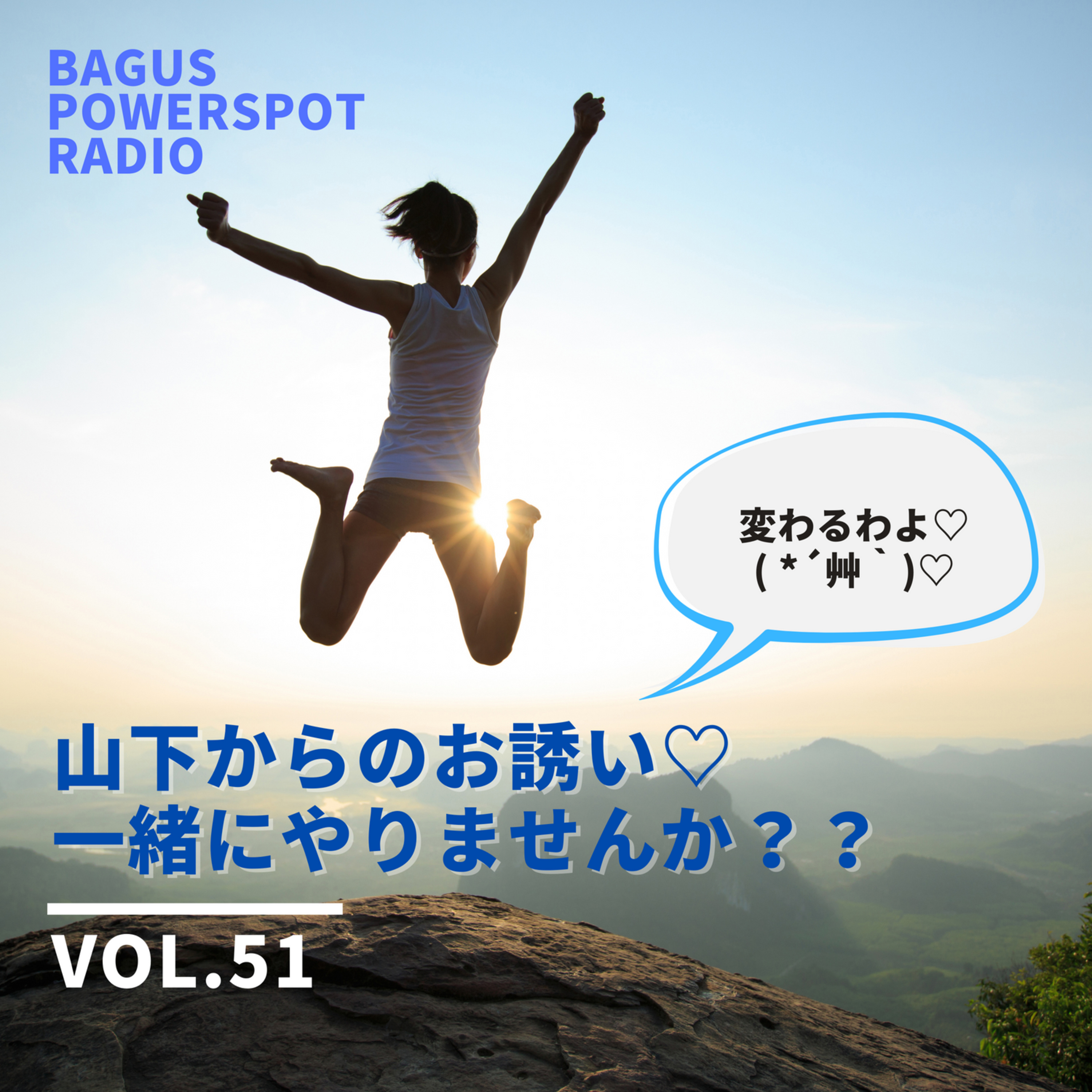 VOL.51 山下からのお誘い♡一緒にやりませんか？ episode artwork