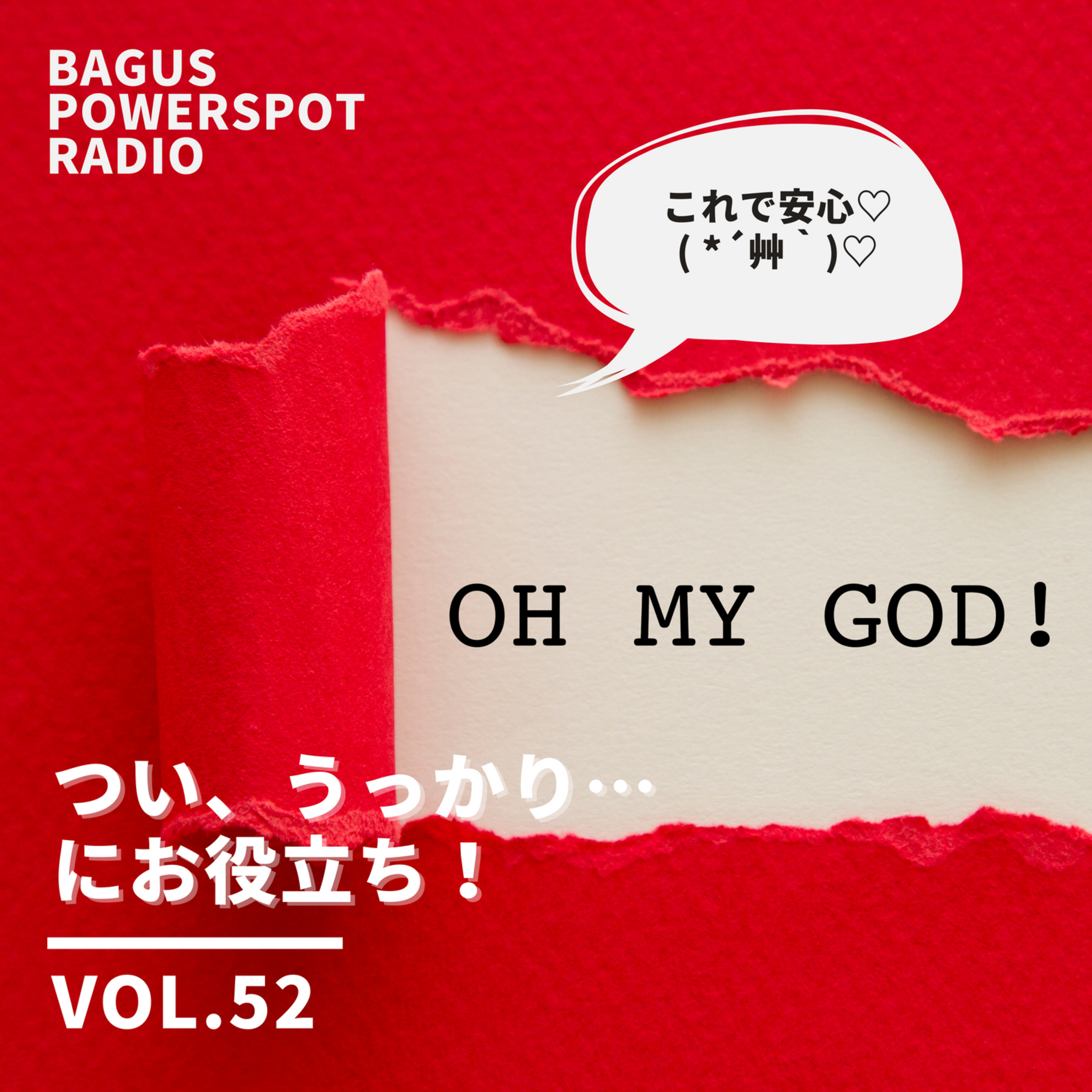 VOL.52 つい、うっかり…にお役立ち episode artwork