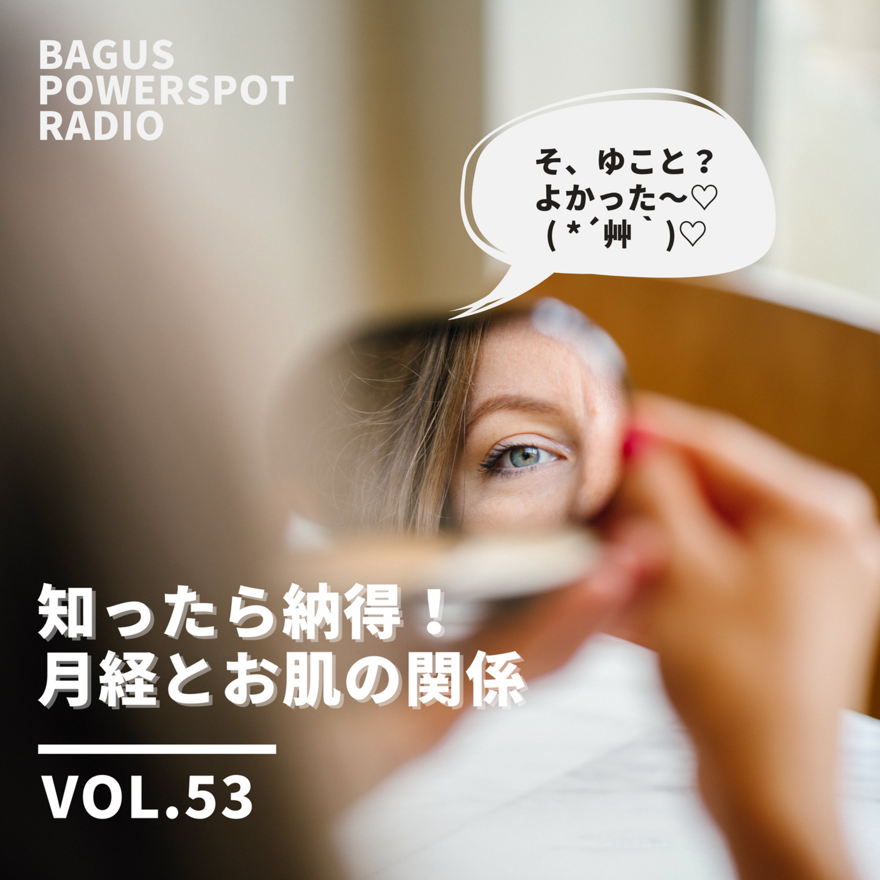 VOL.53 知ったら納得！月経とお肌の関係 episode artwork
