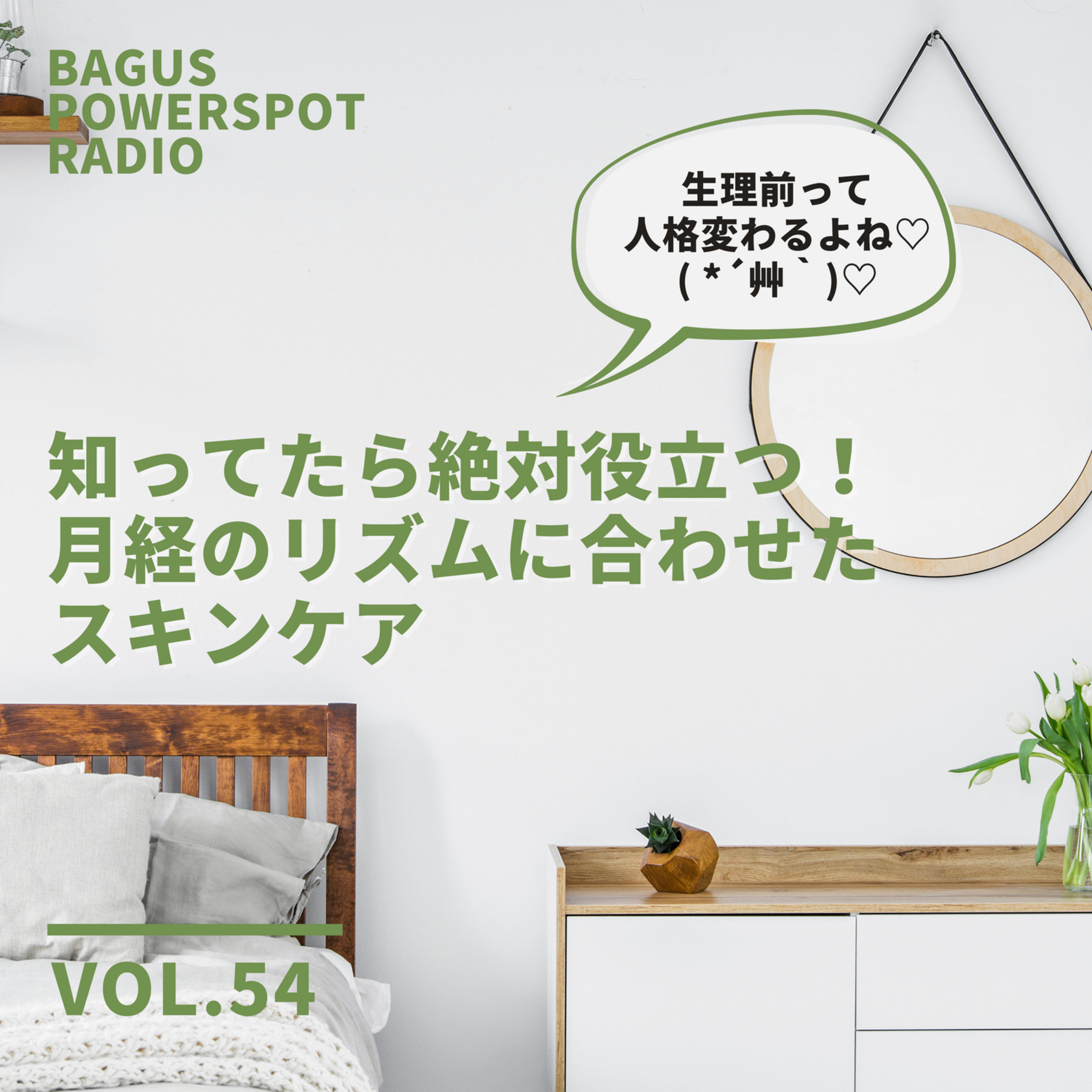 VOL.54 知ってたら絶対役立つ！月経のリズムに合わせたスキンケア episode artwork