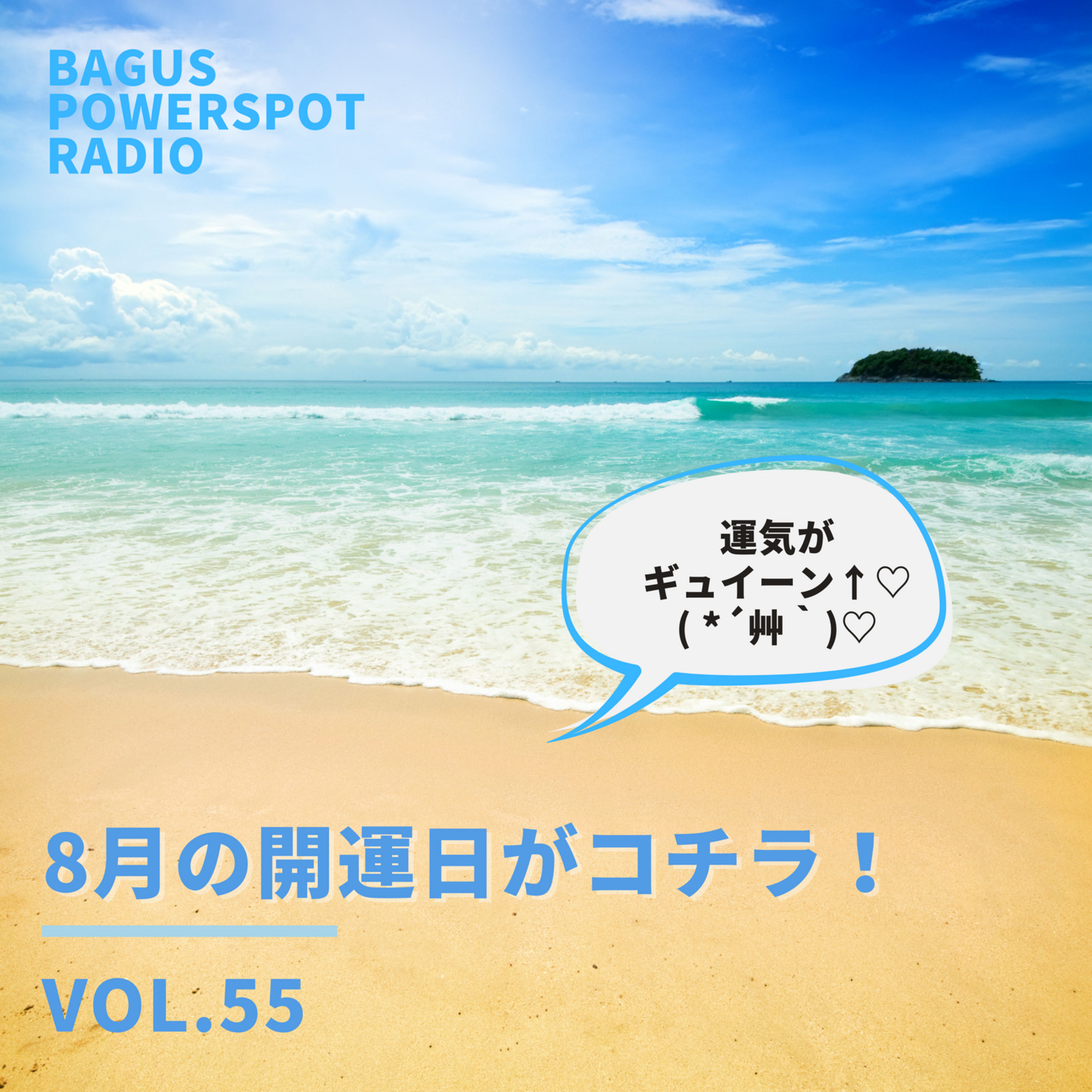 VOL.55 8月の開運日はコチラ！ episode artwork