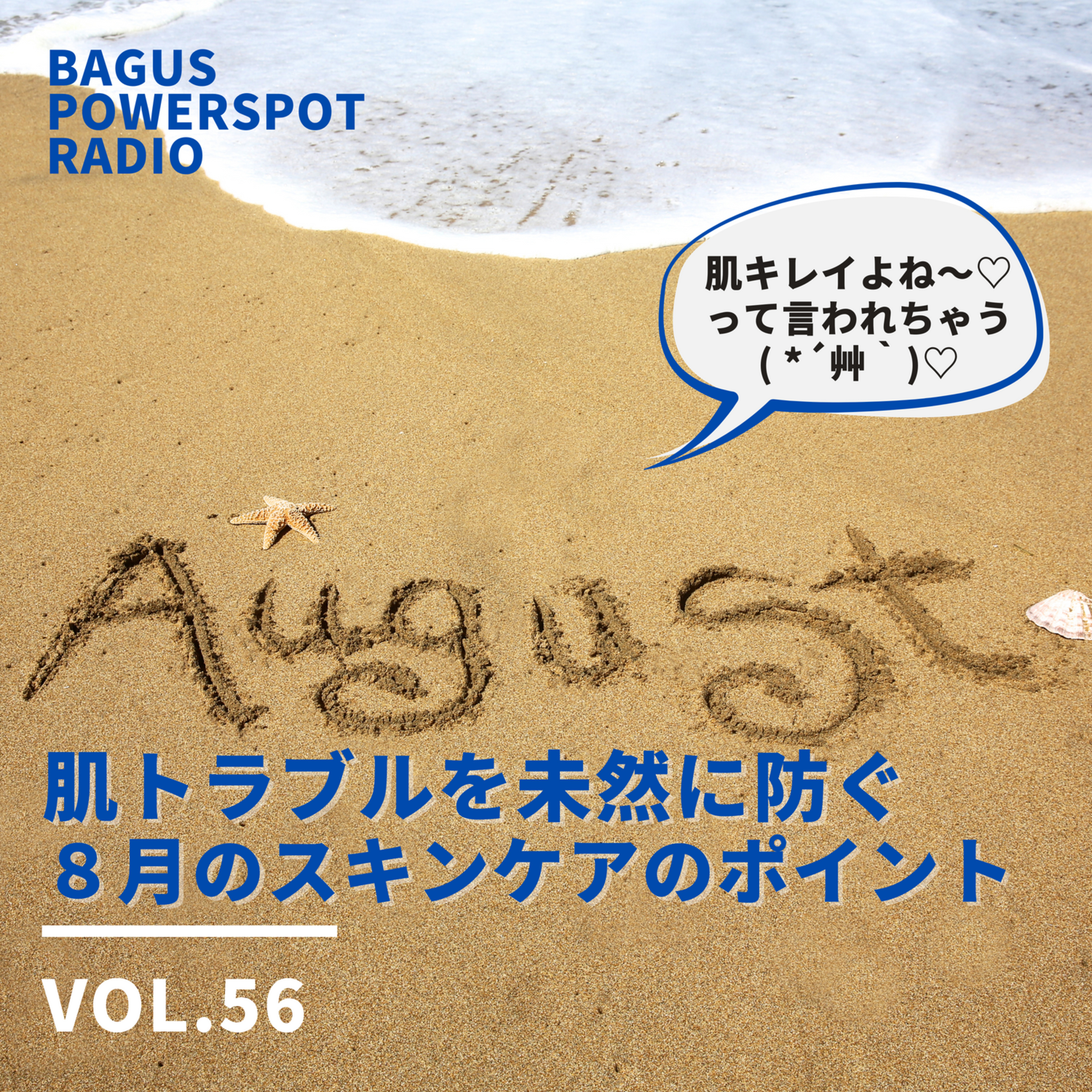 VOL.56 肌トラブルを防ぐ８月のスキンケア３つのポイントとは？ episode artwork