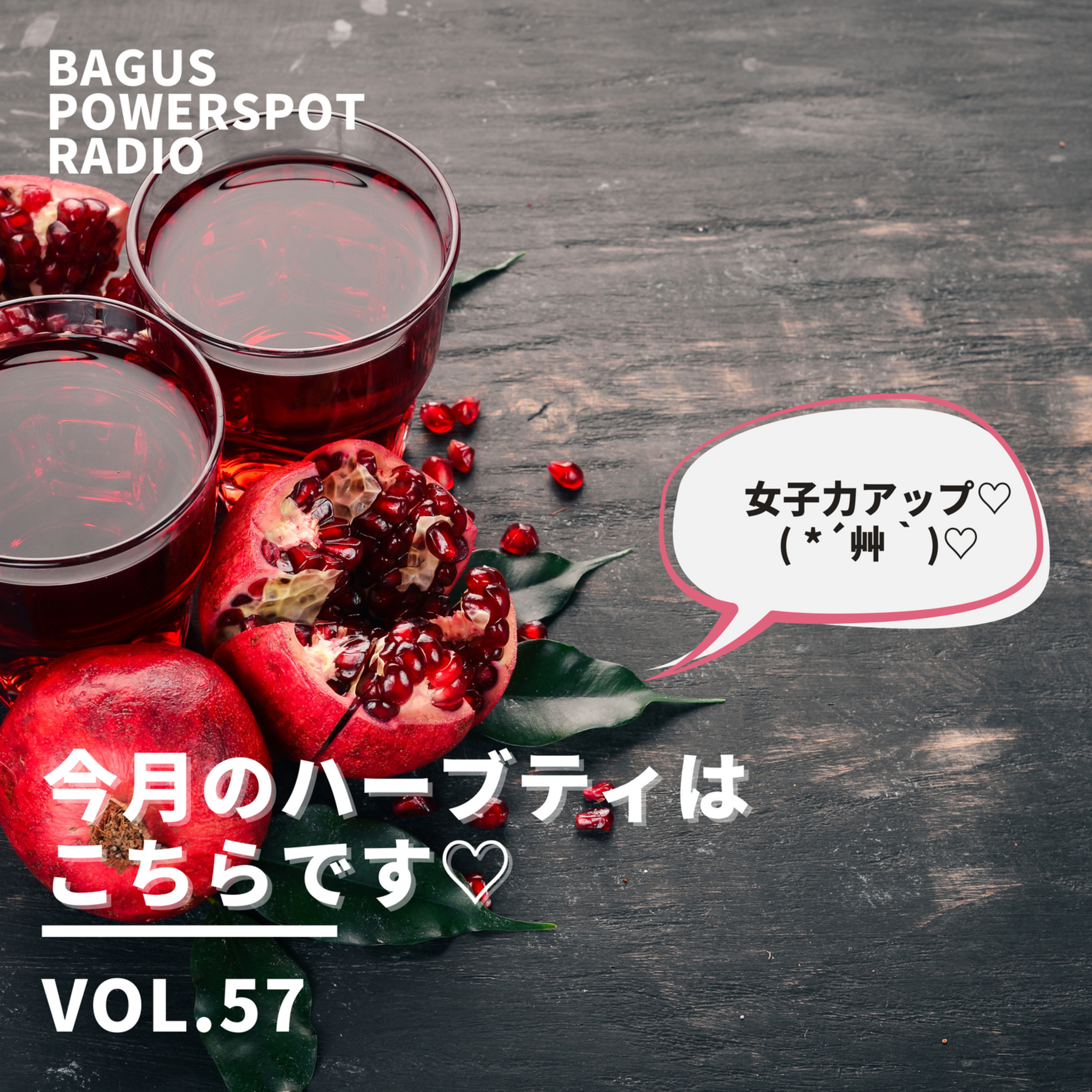 VOL.57 今月のハーブティはコチラ♡ episode artwork