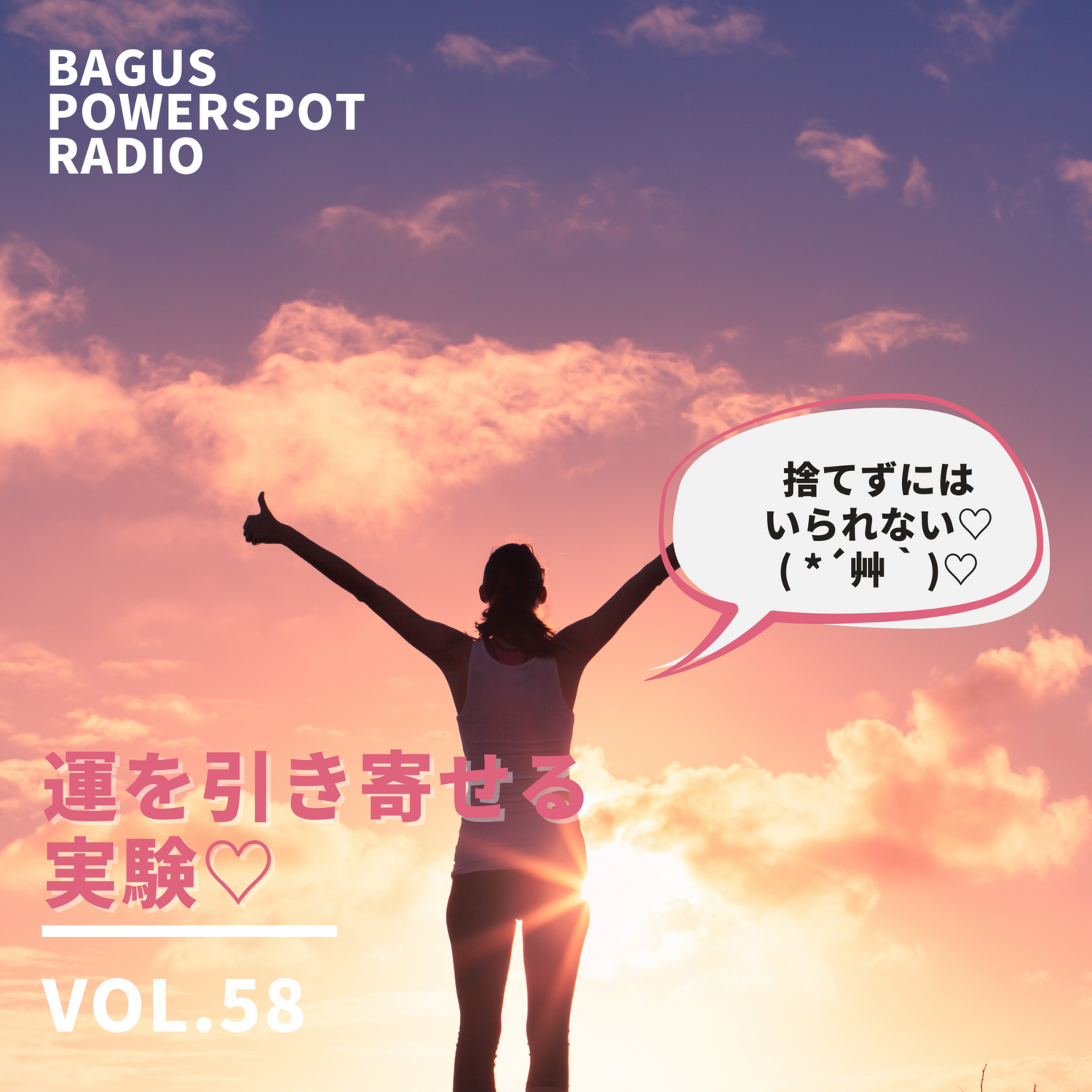 VOl.58 運を引き寄せる実験♡ episode artwork