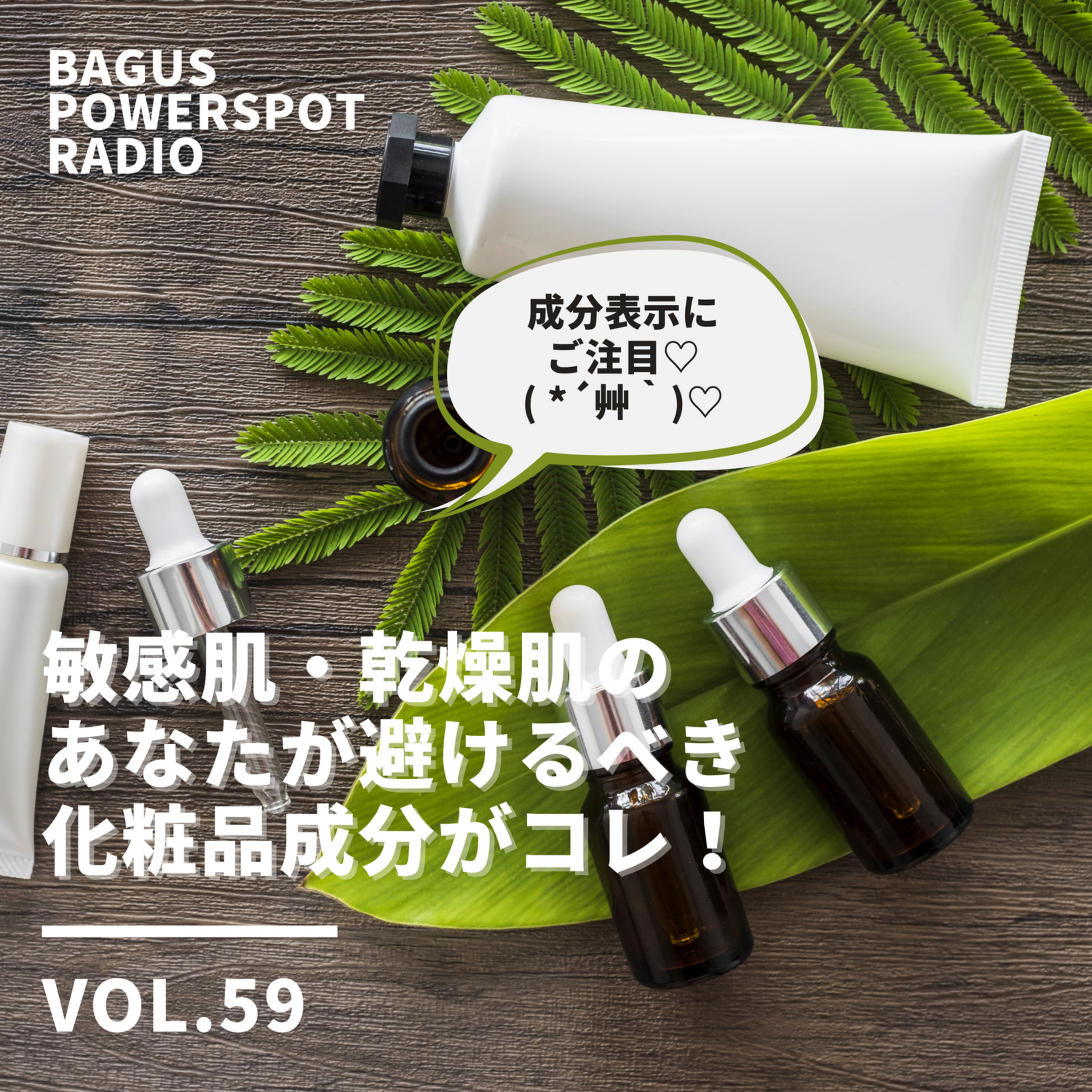 VOL.59 　敏感肌・乾燥肌のあなたが避けるべき化粧品成分がコレ！ episode artwork