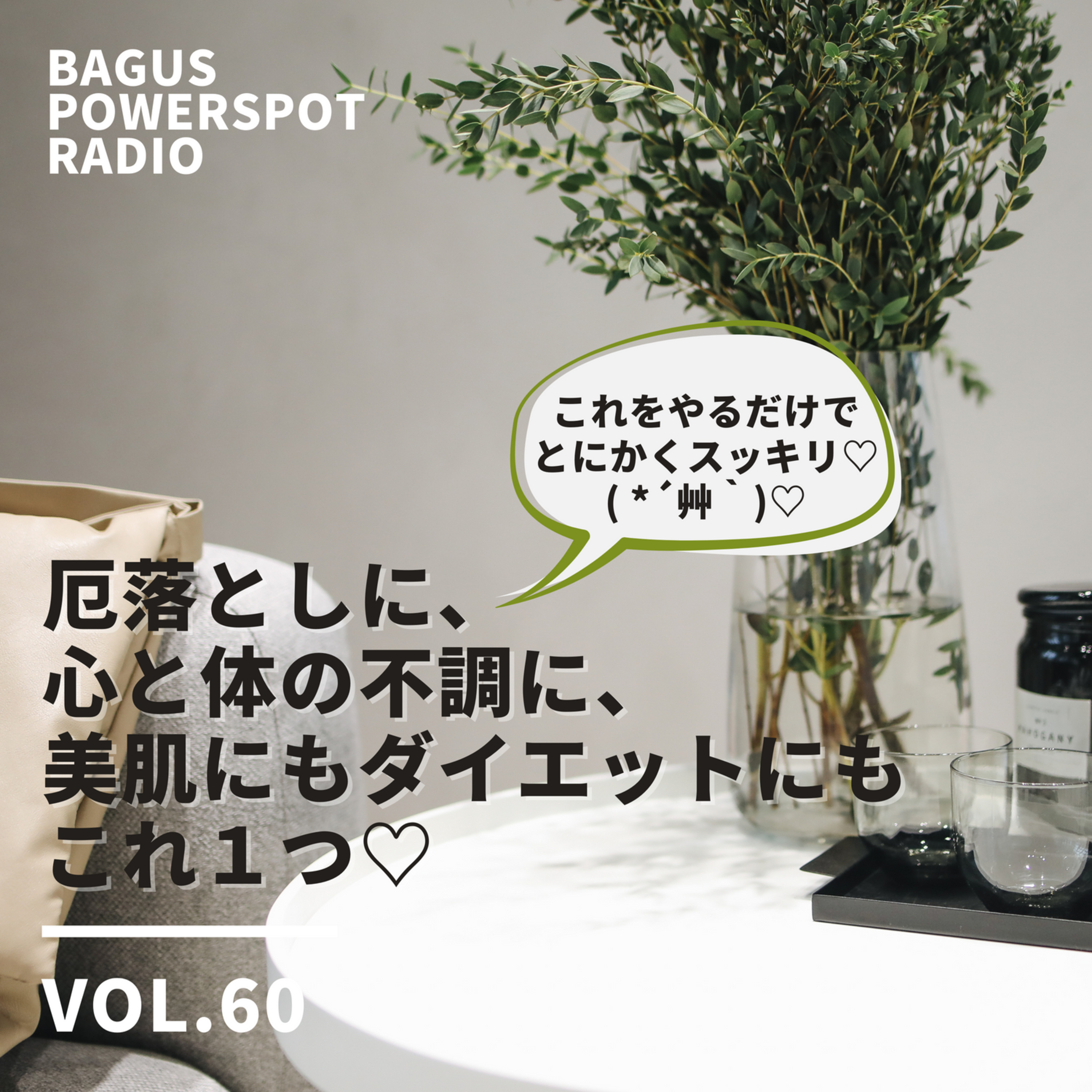 VOL.60　厄落としに、心と体の不調に、美肌にも、ダイエットにもこれ１つ♡ episode artwork