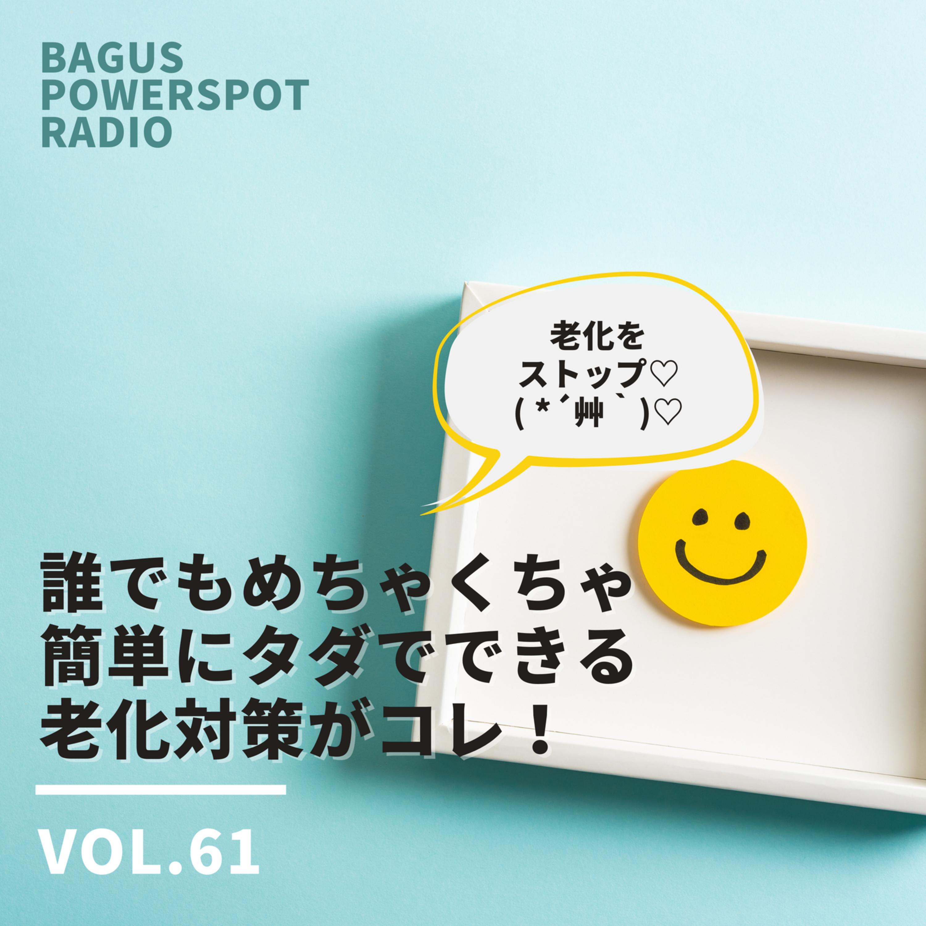 VOL.61　誰でもめちゃくちゃ簡単にタダでできる老化対策がコレ！ episode artwork